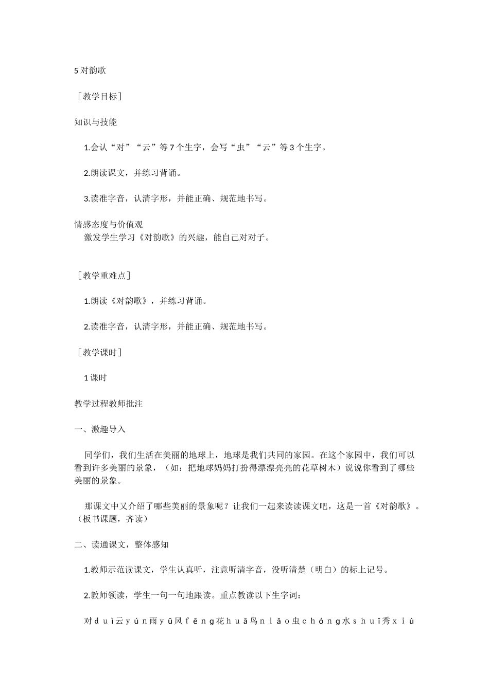 识字5  对韵歌.docx_第1页