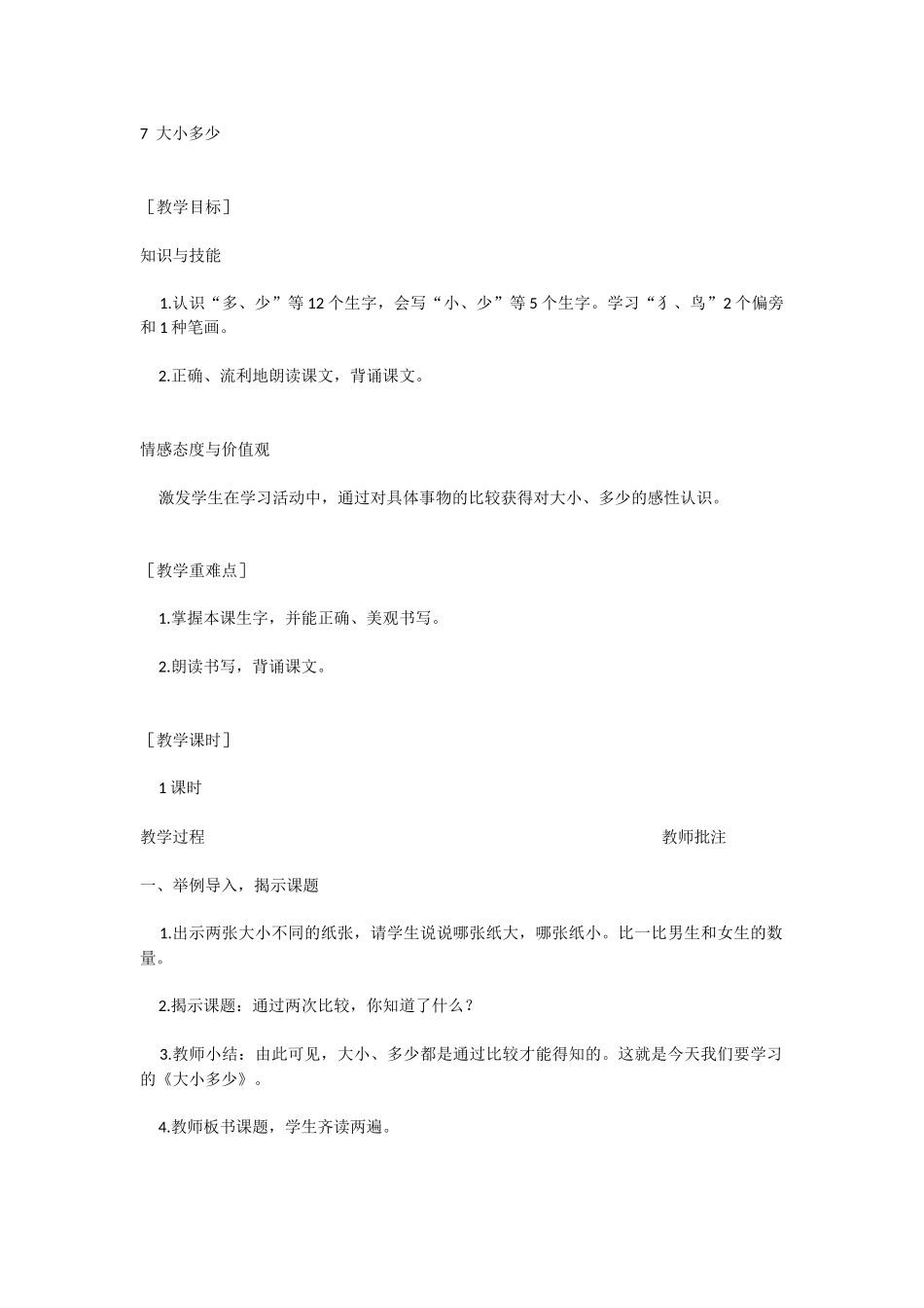 识字7  大小多少.docx_第1页