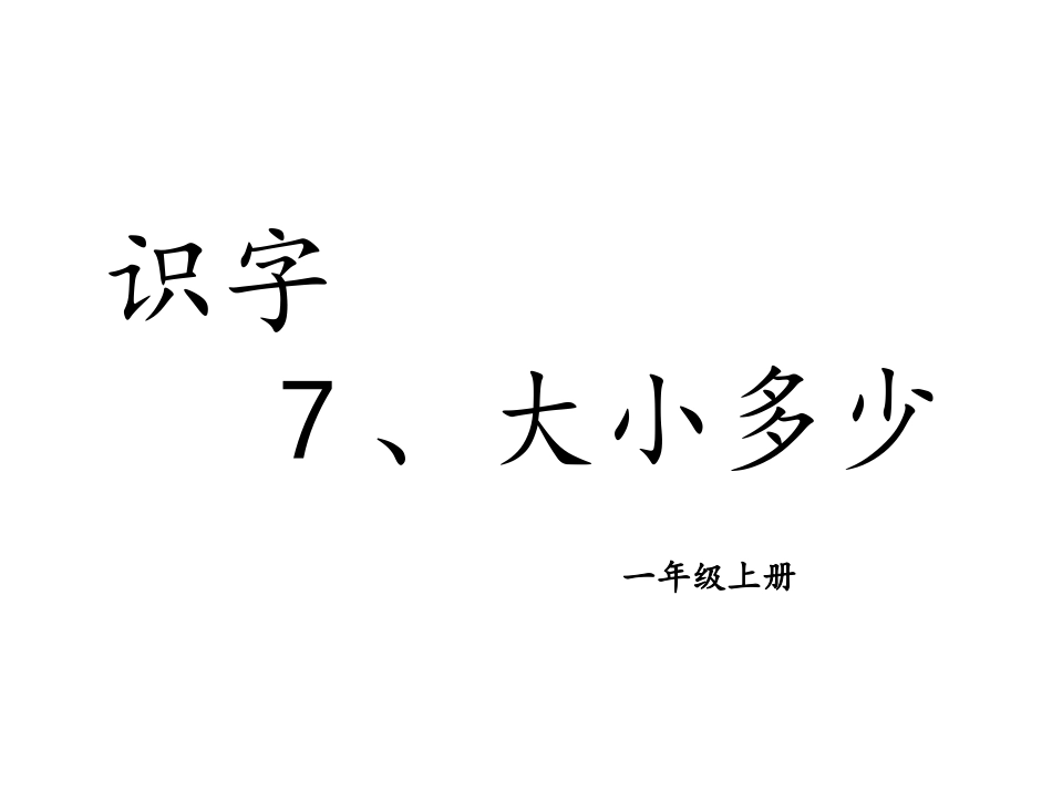 识字7、大小多少.pptx_第1页