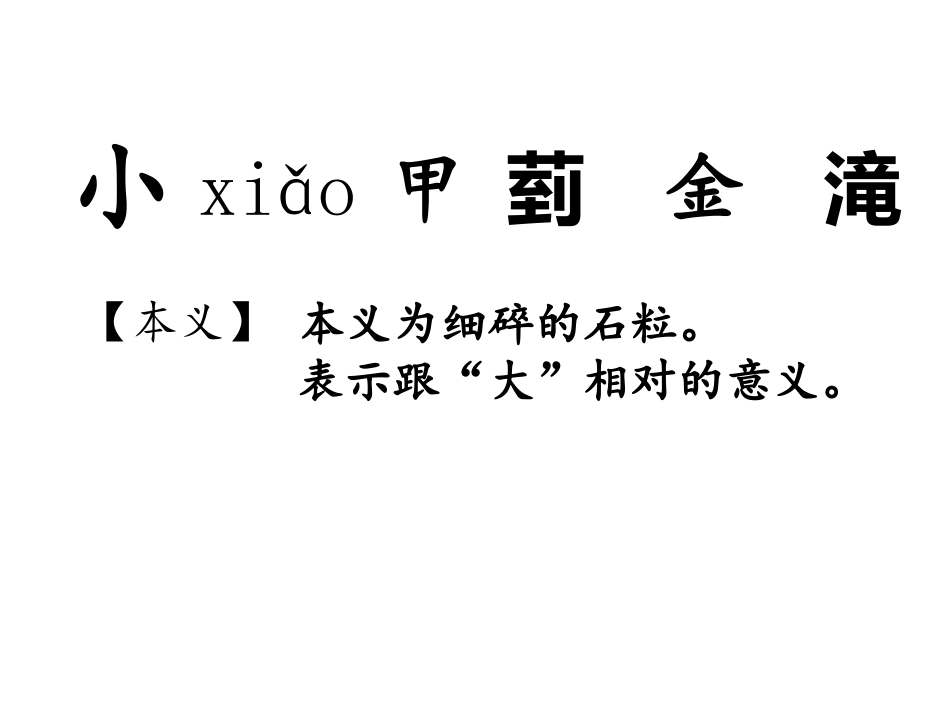 识字7、大小多少.pptx_第2页