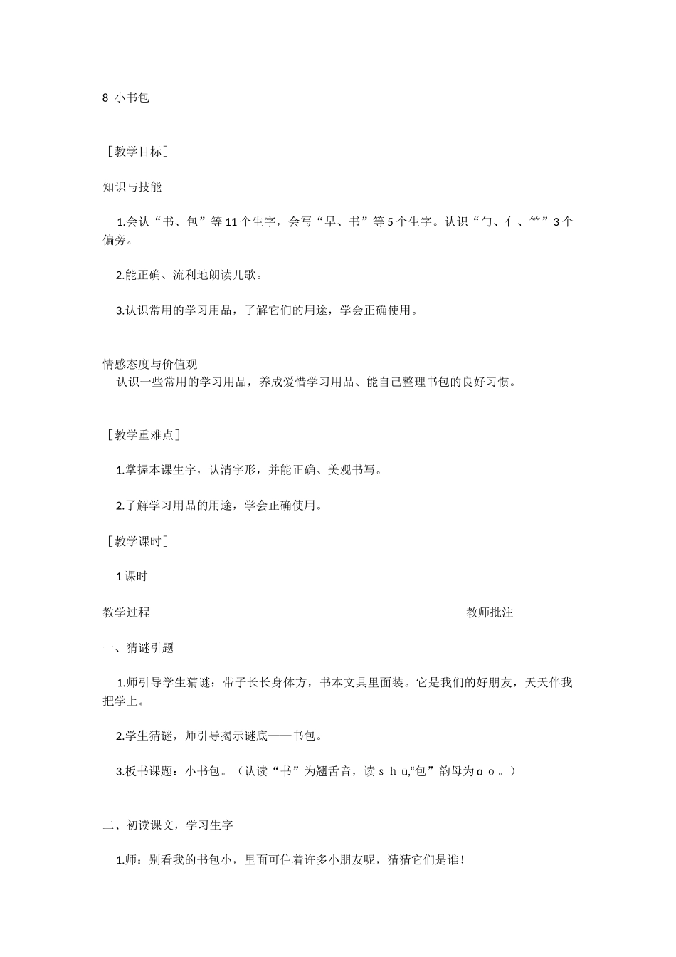 识字8  小书包.docx_第1页