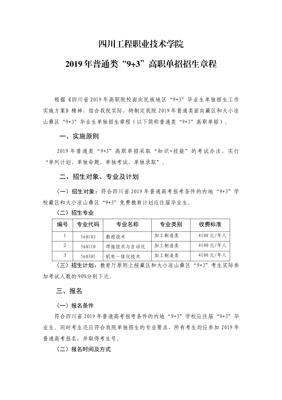 四川工程职业技术学院2019年普通类“9+3”高职单招招生章程.docx_第1页