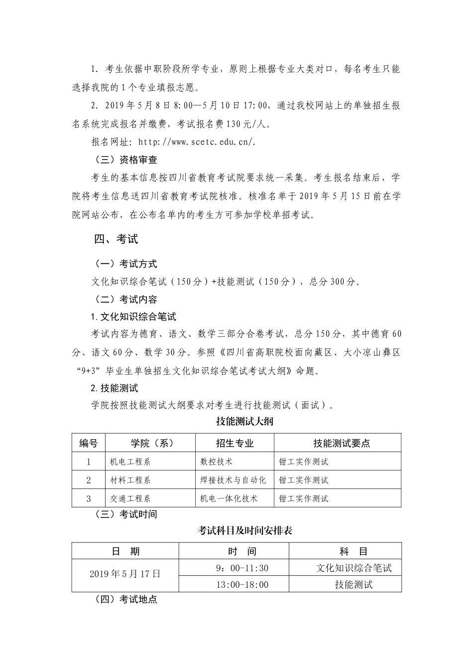 四川工程职业技术学院2019年普通类“9+3”高职单招招生章程.docx_第2页