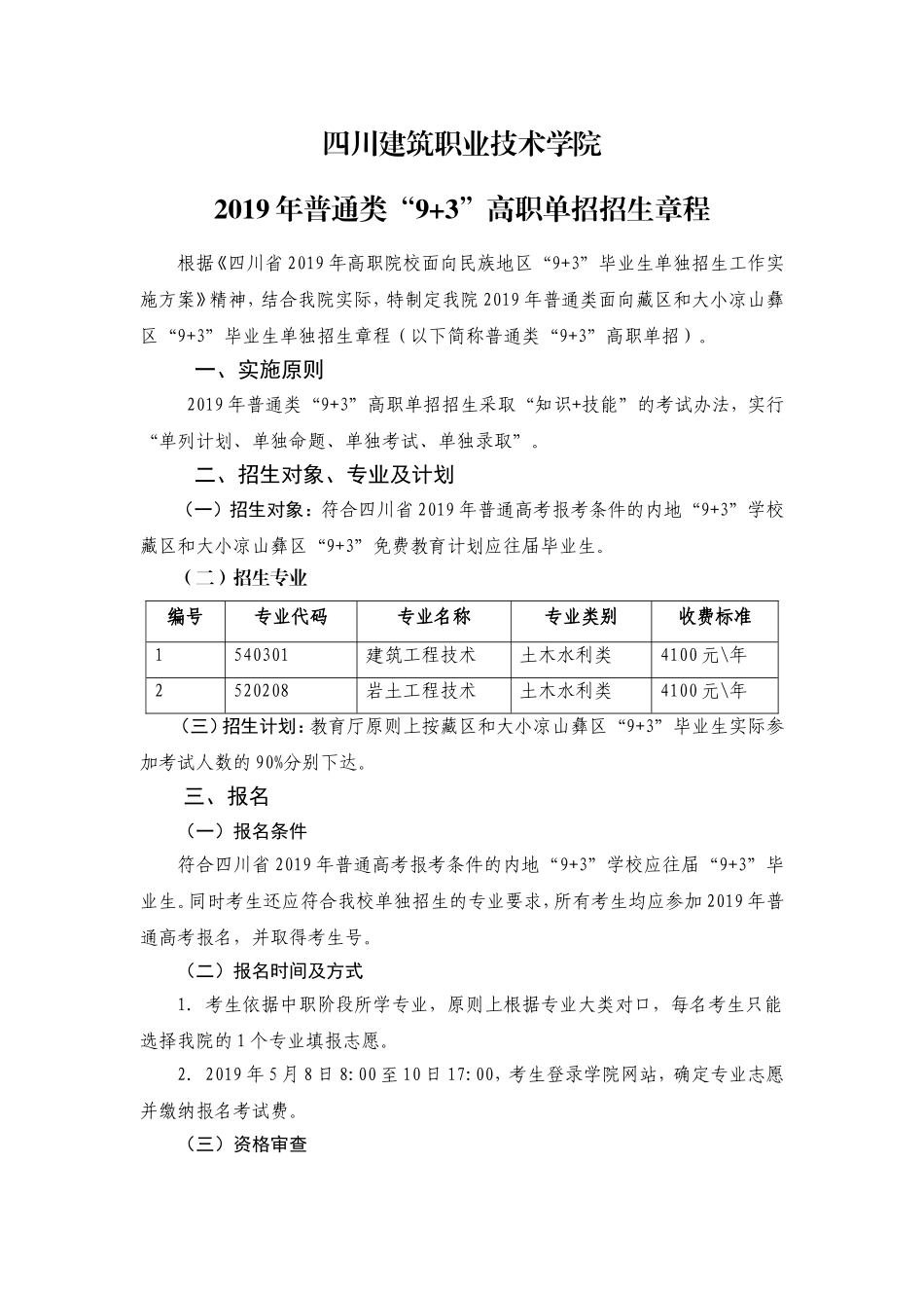 四川建筑职业技术学院2019年普通类“9+3”高职单招招生章程.doc_第1页