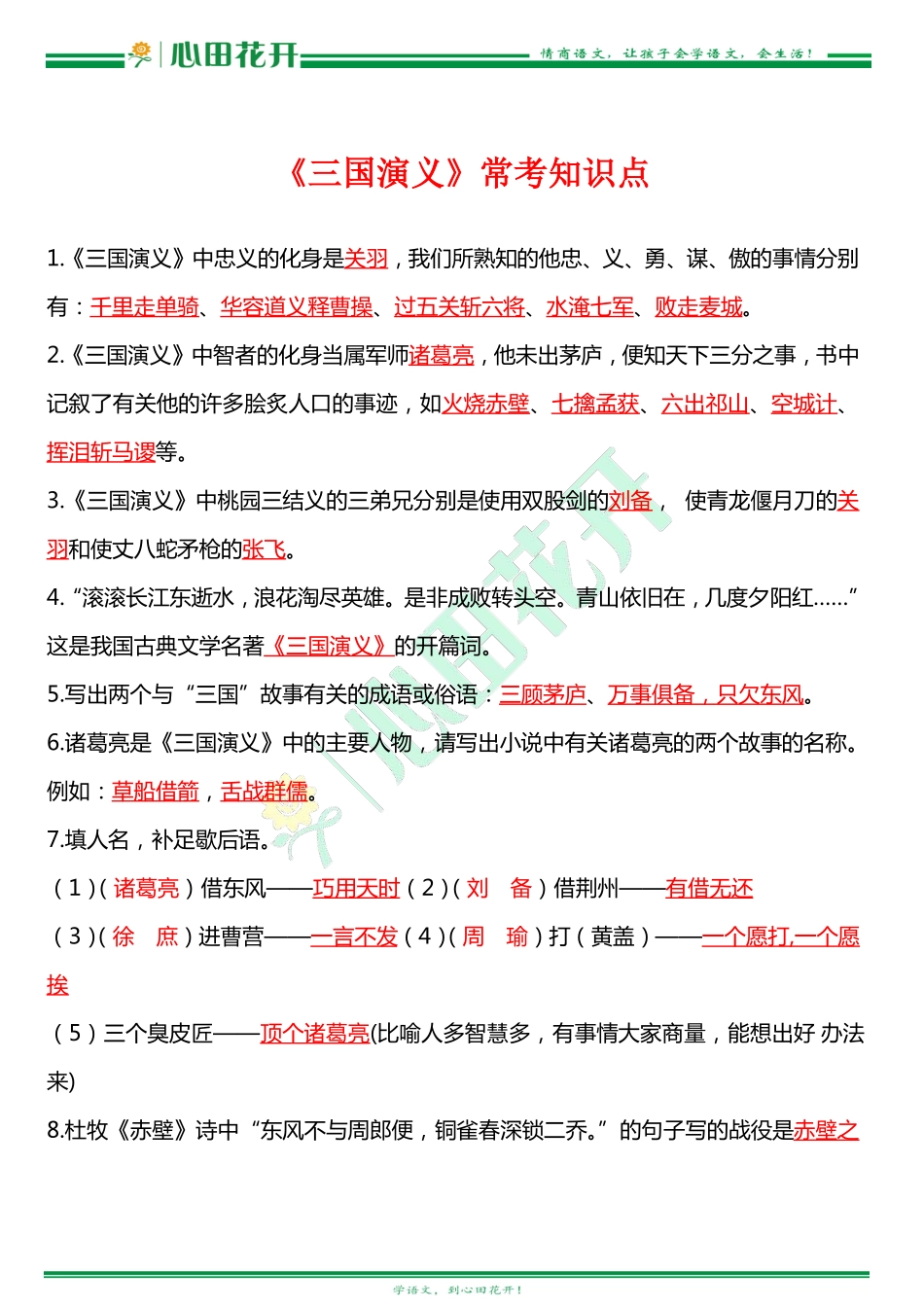 四大名著常考知识点《三国演义》.pdf_第1页