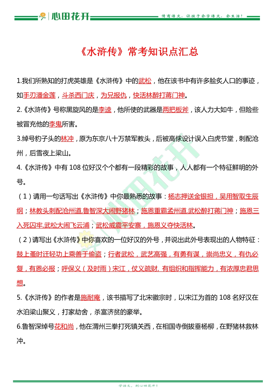 四大名著常考知识点《水浒传》.pdf_第1页