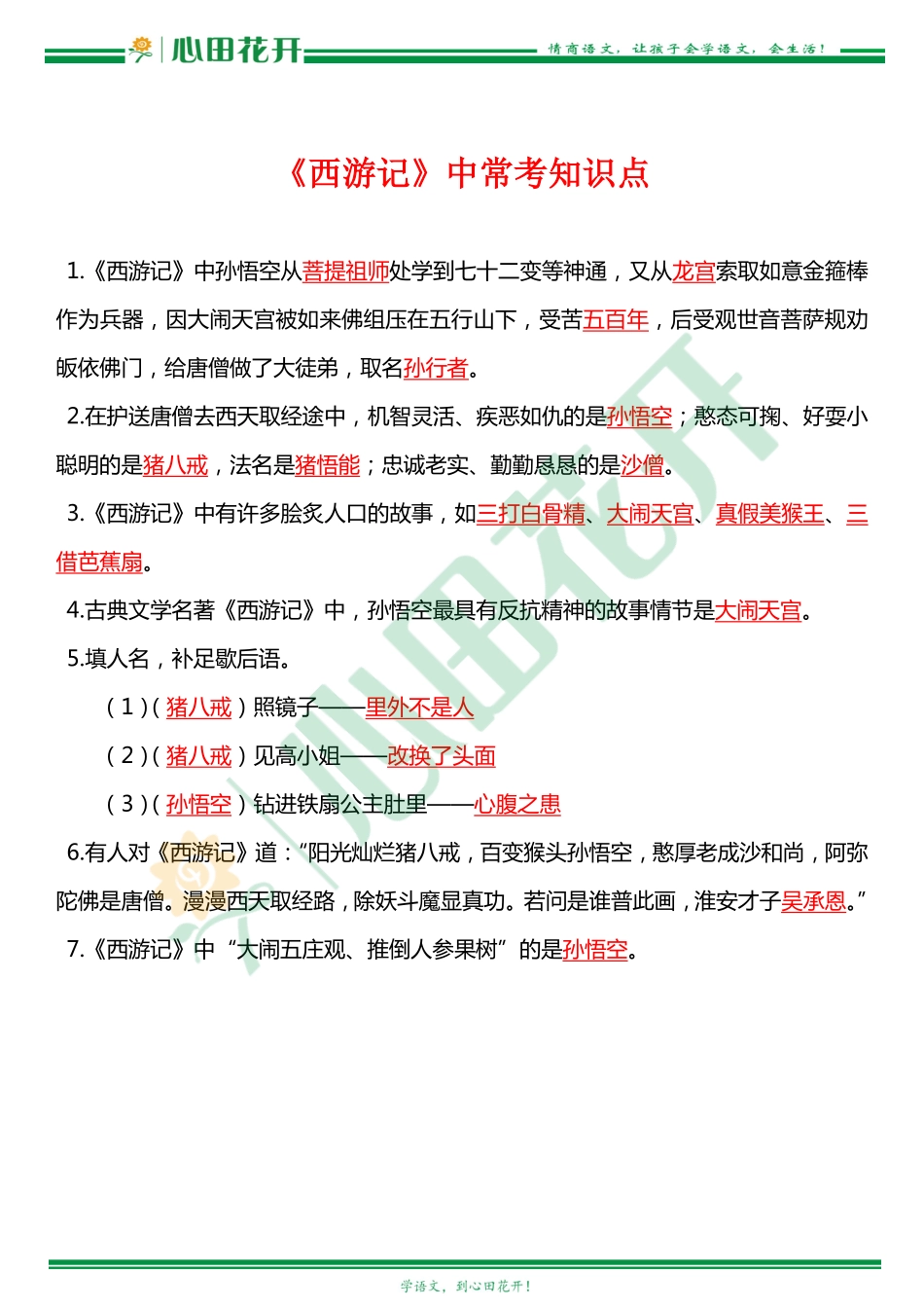 四大名著常考知识点《西游记》.pdf_第1页