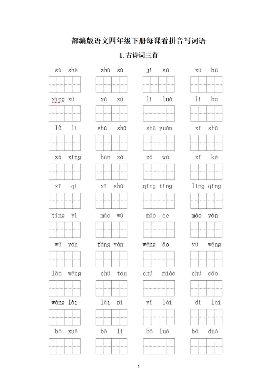 四年级下册每课看拼音写词语 (1).pdf_第1页