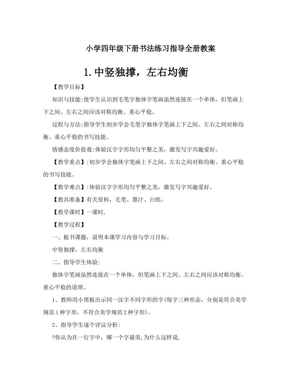 四年级下书法教案.doc_第1页