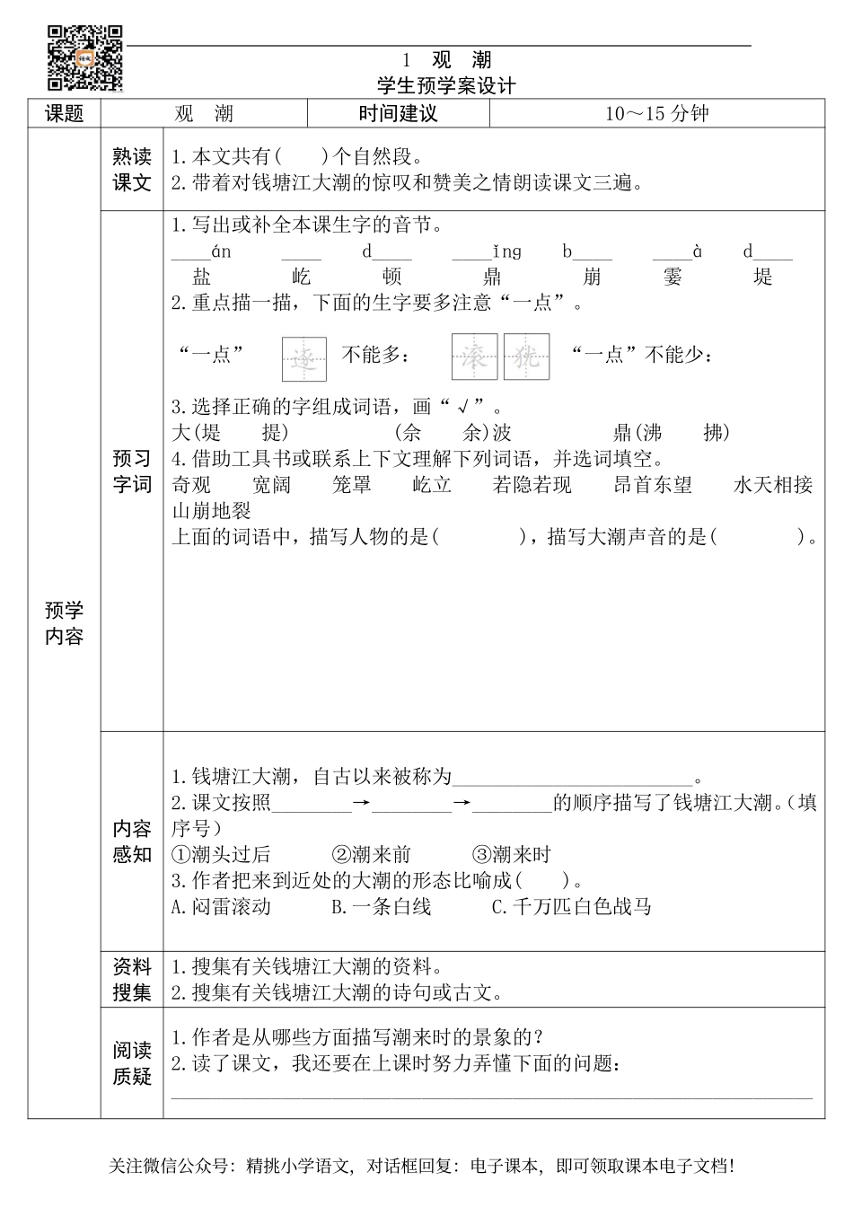 四上语文精品《全课预习单》.pdf_第1页