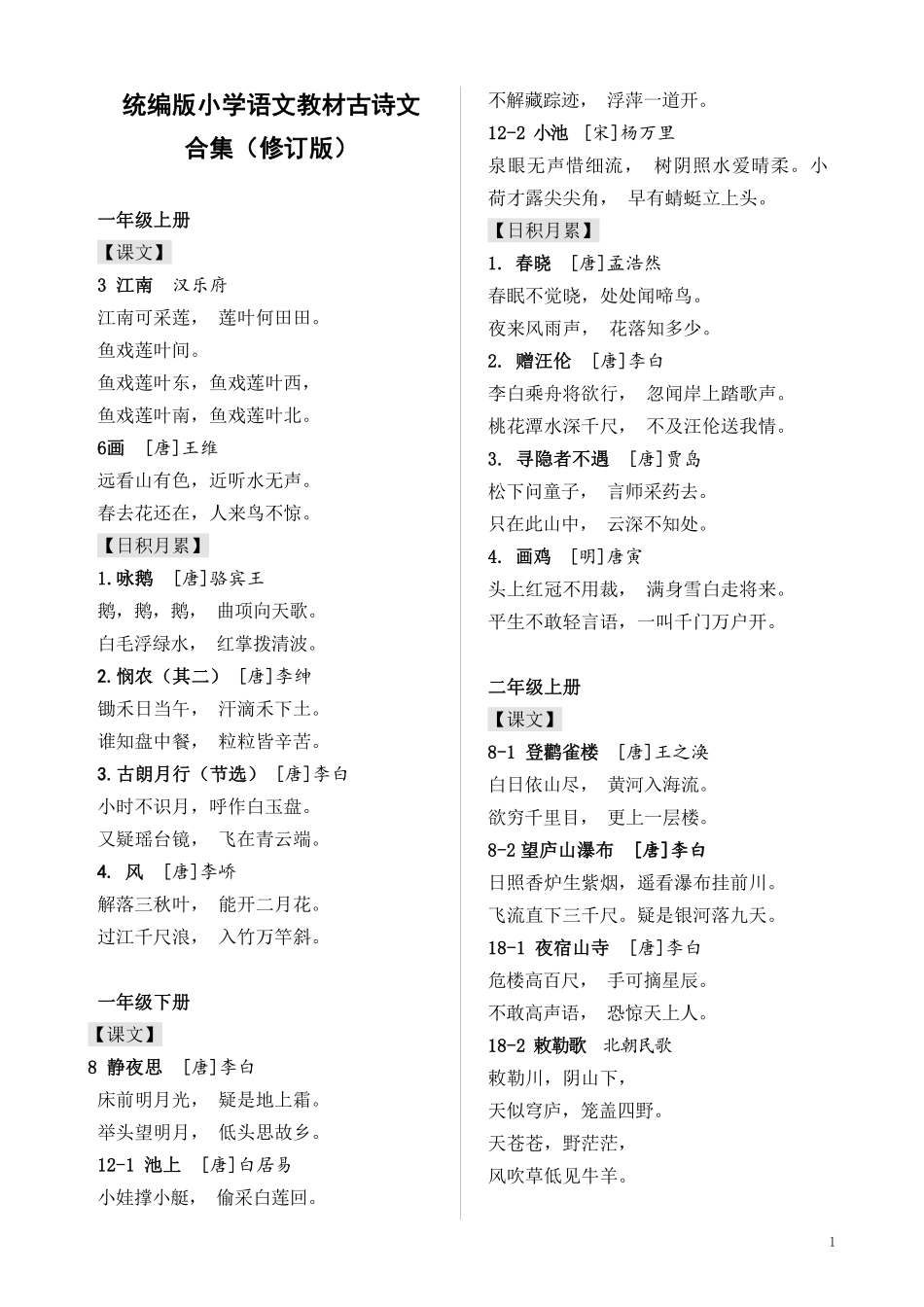 统编小学教材古诗文合集(2020.4新修订）.pdf_第1页