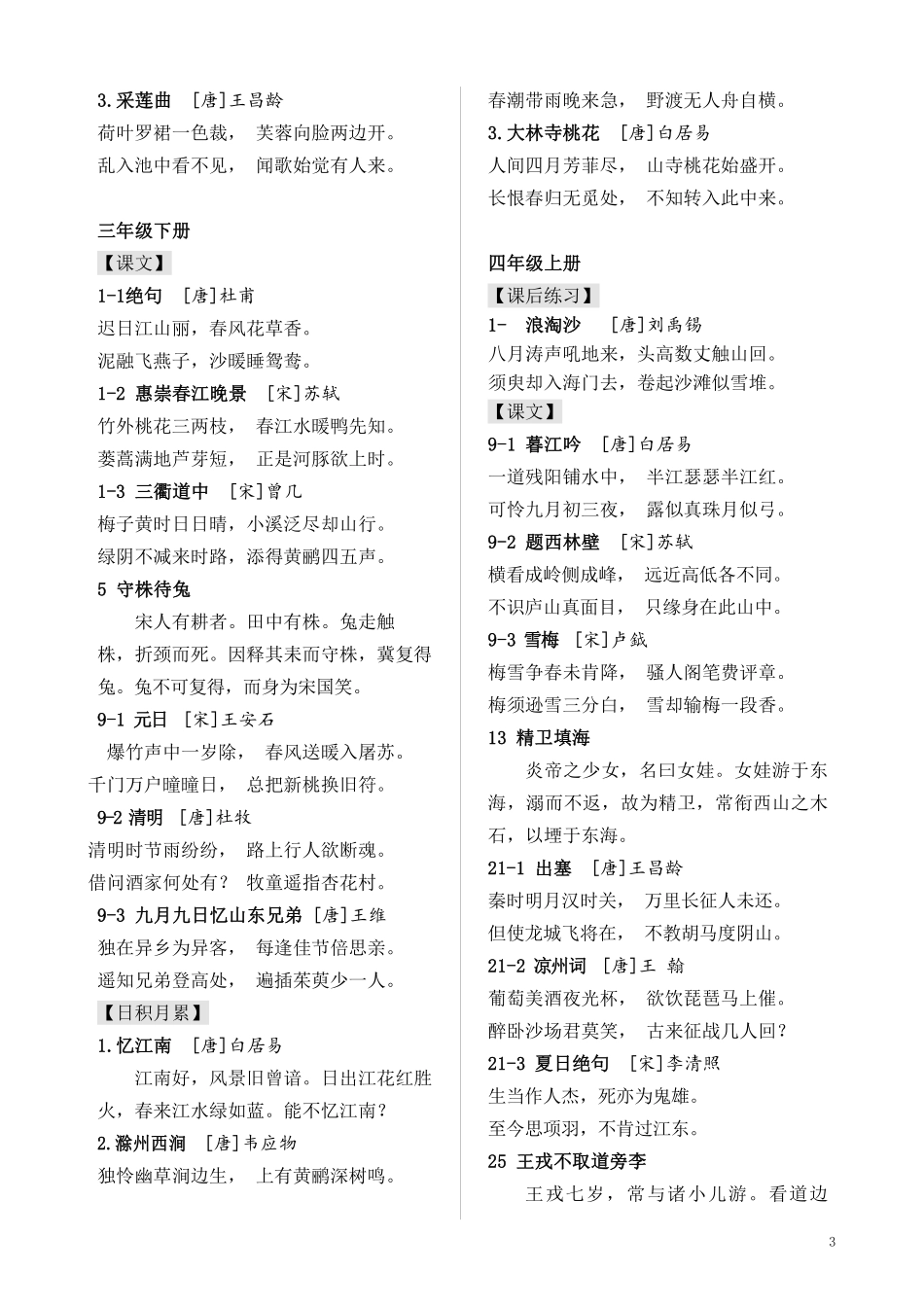 统编小学教材古诗文合集(2020.4新修订）.pdf_第3页