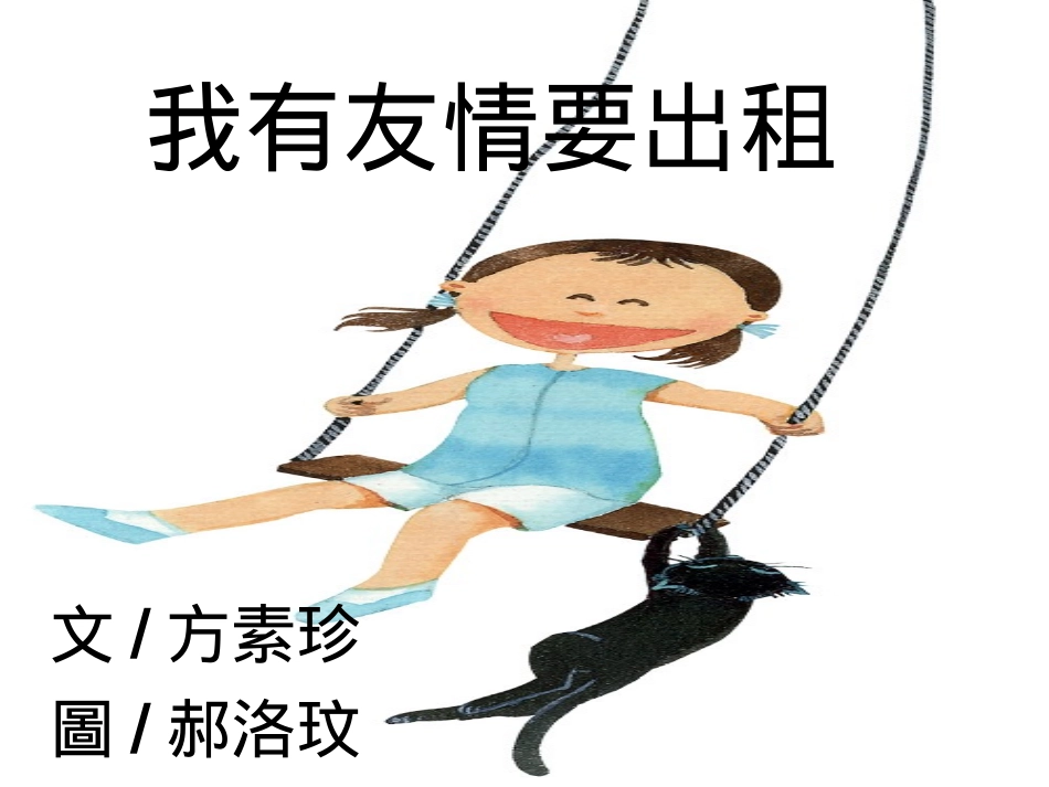 我有友情要出租(1)(1).ppt_第1页
