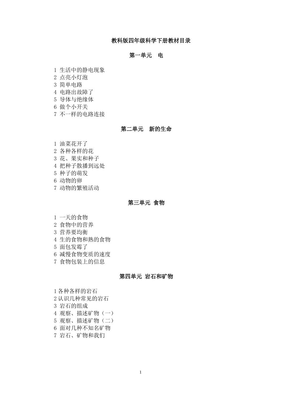 小学四年级科学下册全册教案.doc_第2页