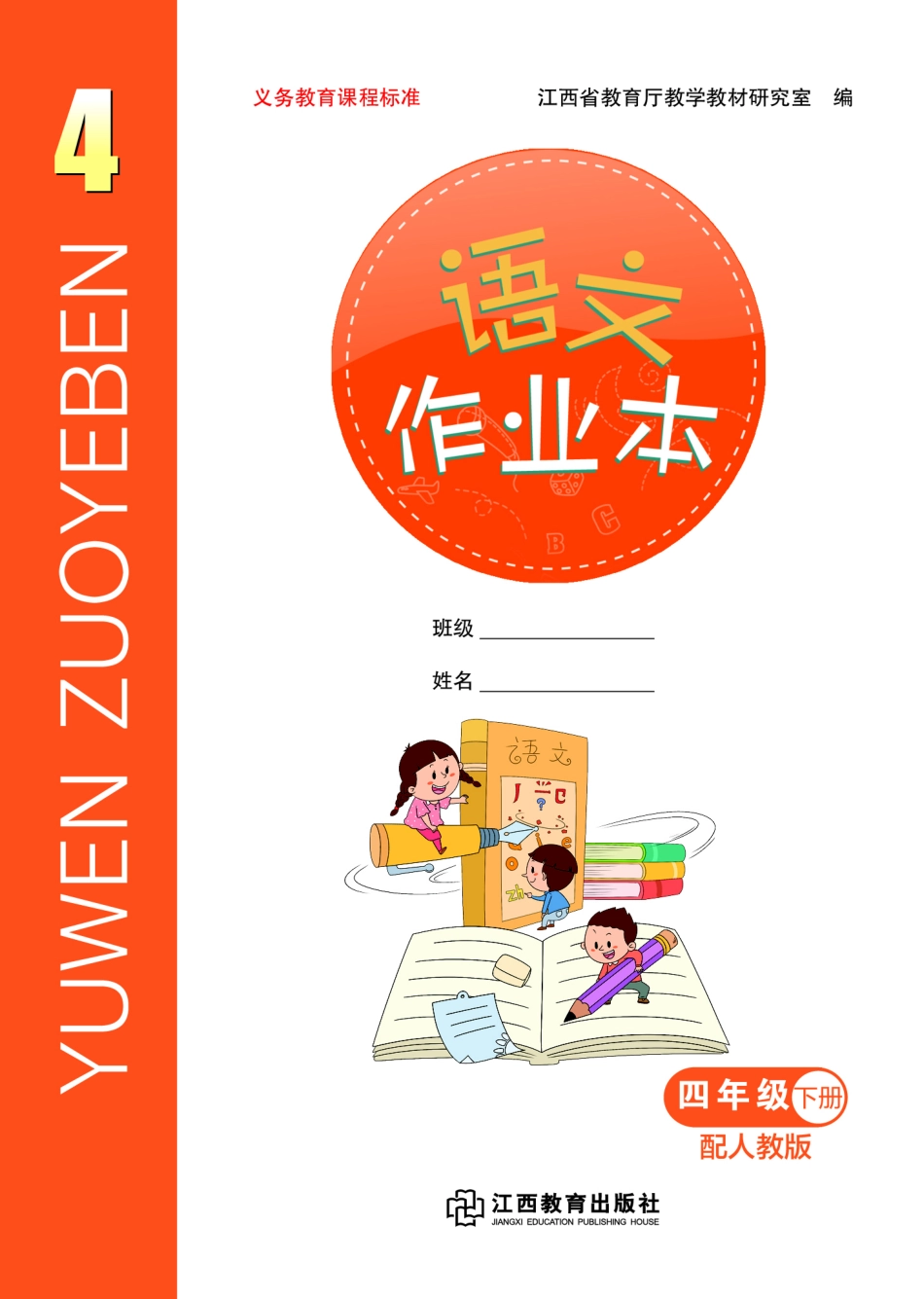 学生用书语文作业本统编四下.pdf_第1页