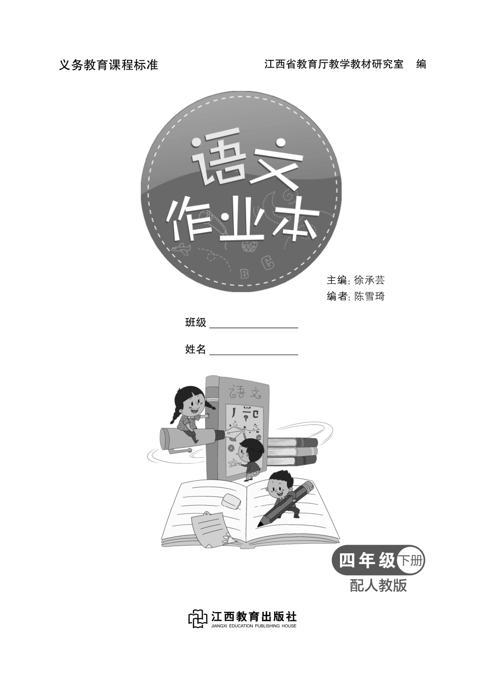 学生用书语文作业本统编四下.pdf_第2页