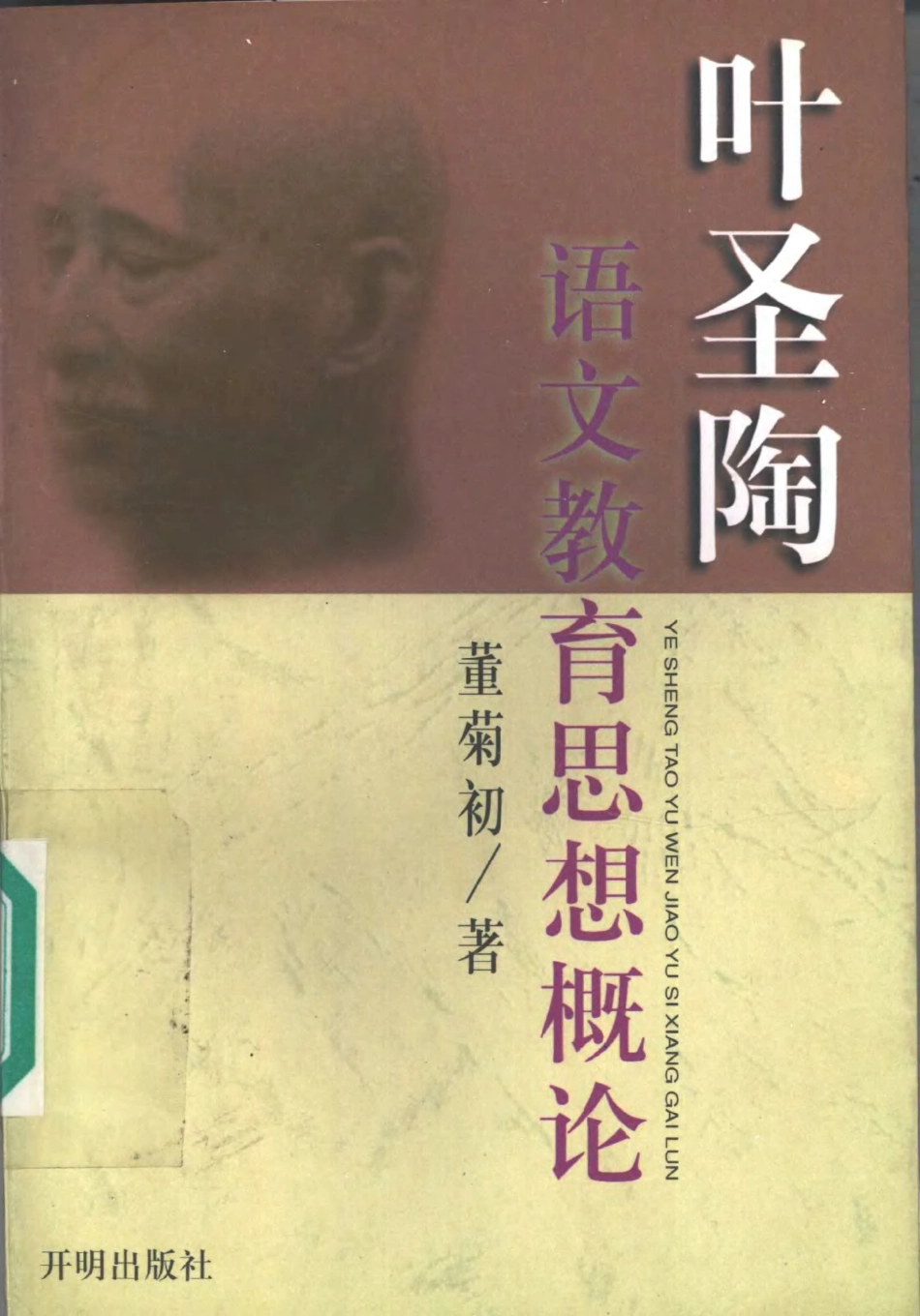 叶圣陶语文教育思想概论（董菊初）.pdf_第1页