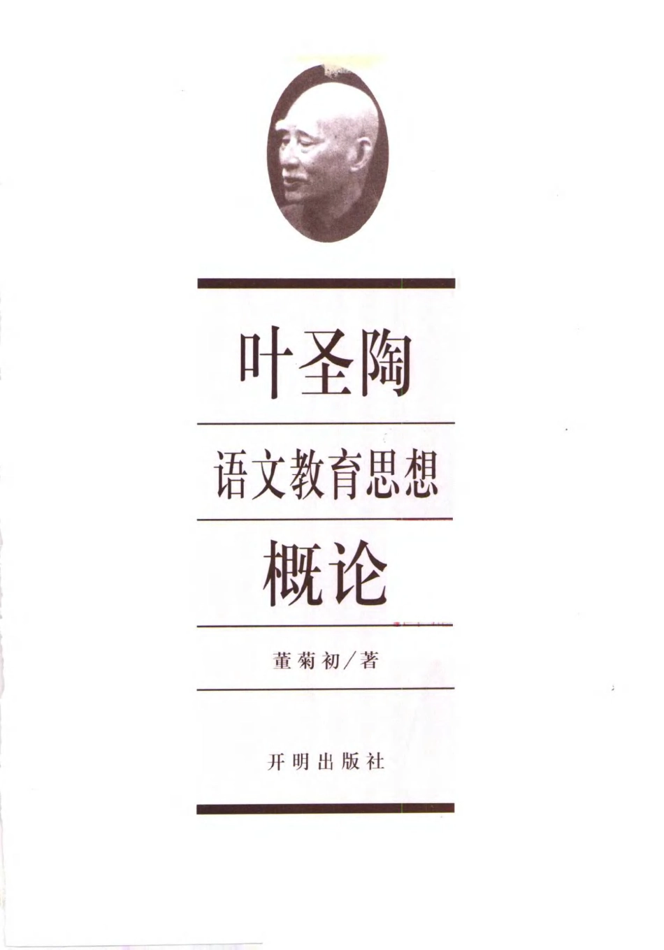 叶圣陶语文教育思想概论（董菊初）.pdf_第2页