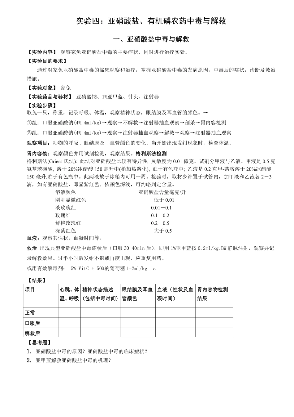 有机磷农药中毒实验2019 .pdf_第1页