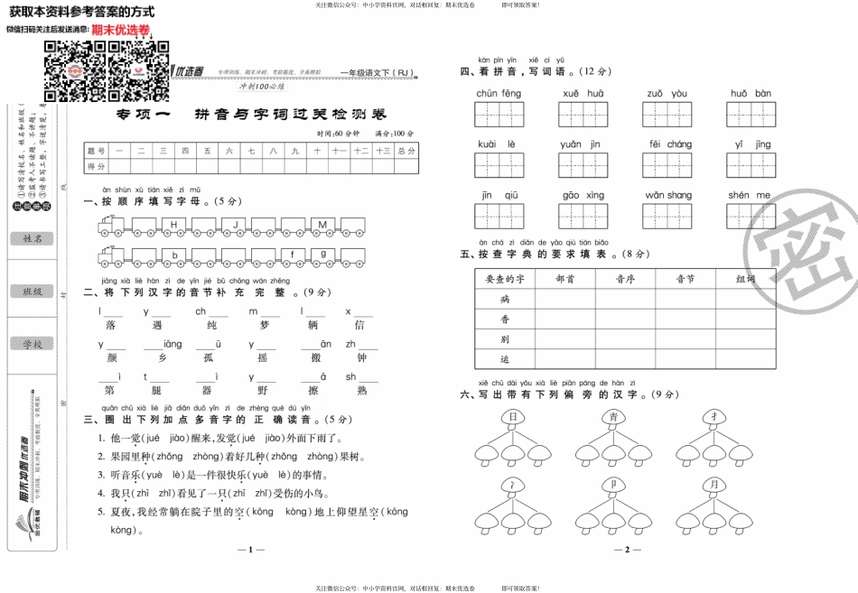 语文1下专项期末冲刺卷.pdf_第1页