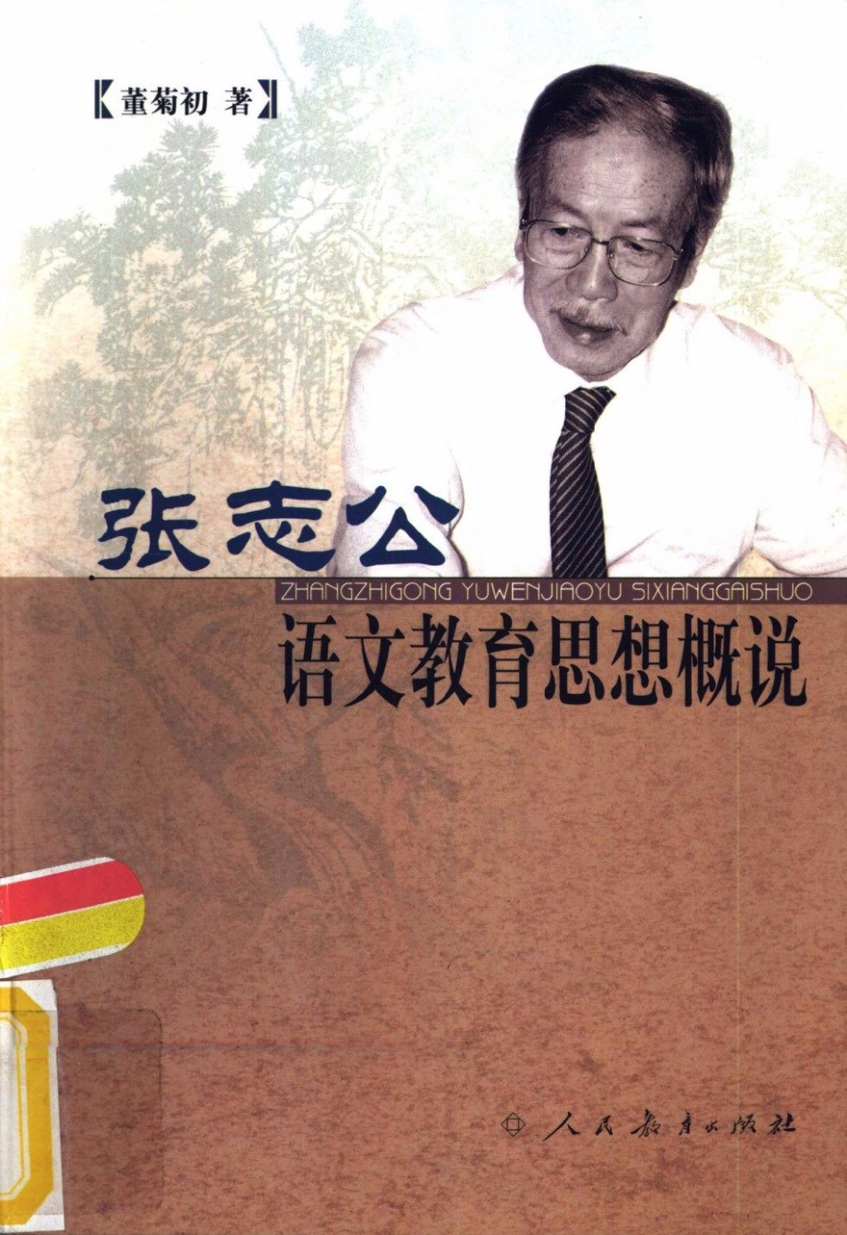 张志公语文教育思想概况（董菊初）.pdf_第1页