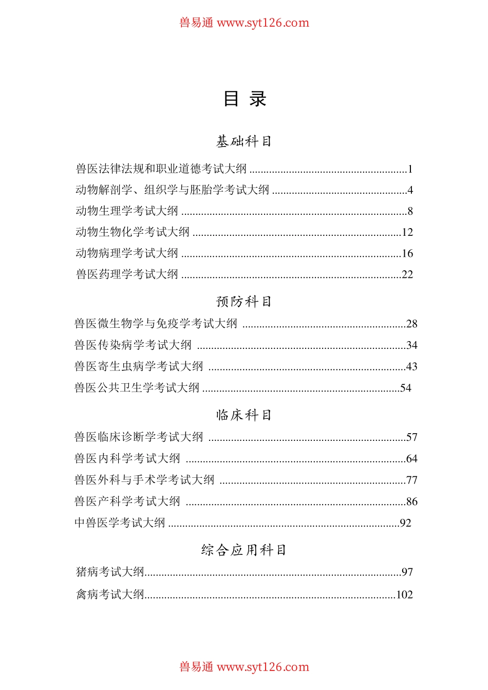 职业兽医师兽医全科考试大纲.pdf_第2页