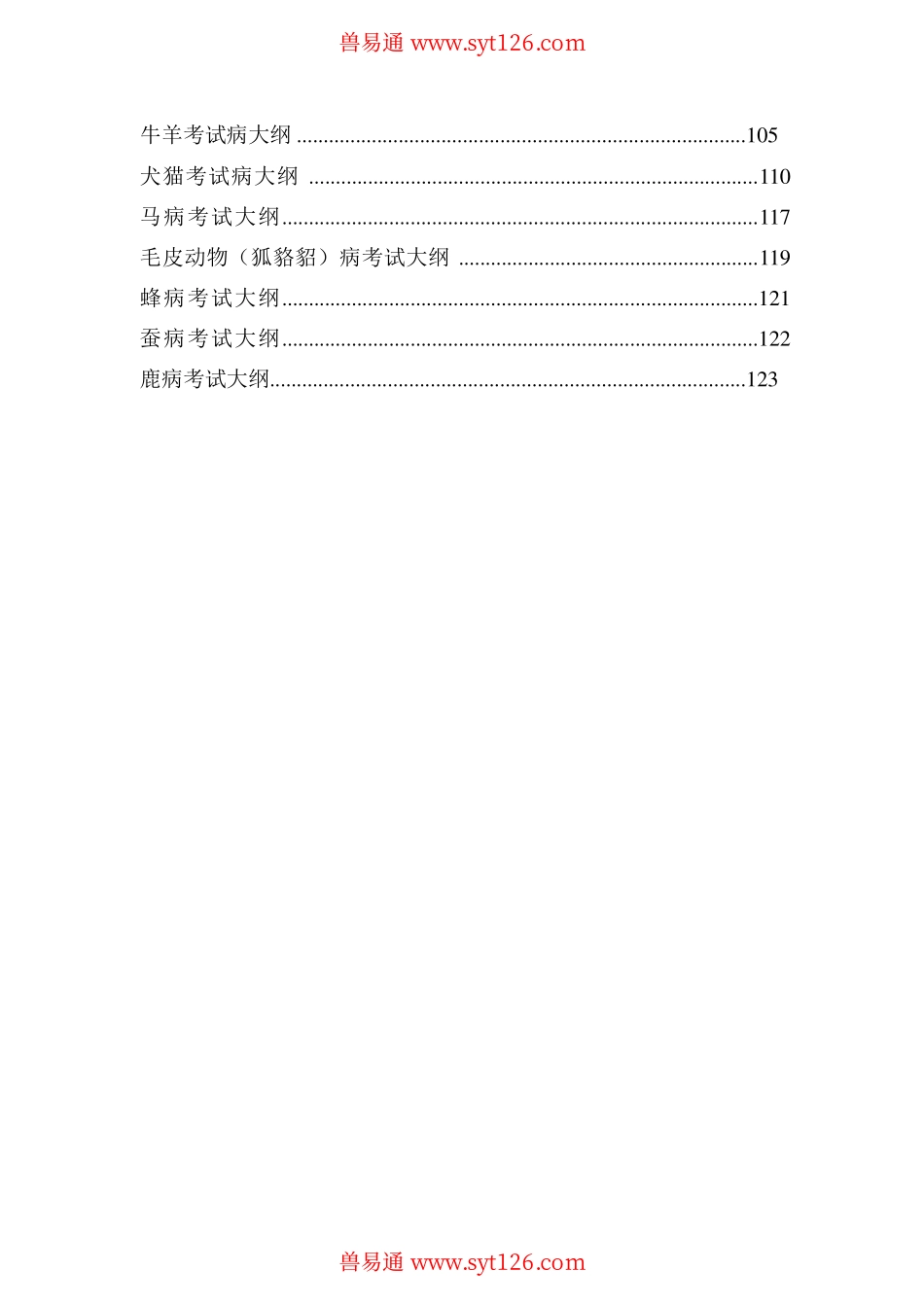 职业兽医师兽医全科考试大纲.pdf_第3页