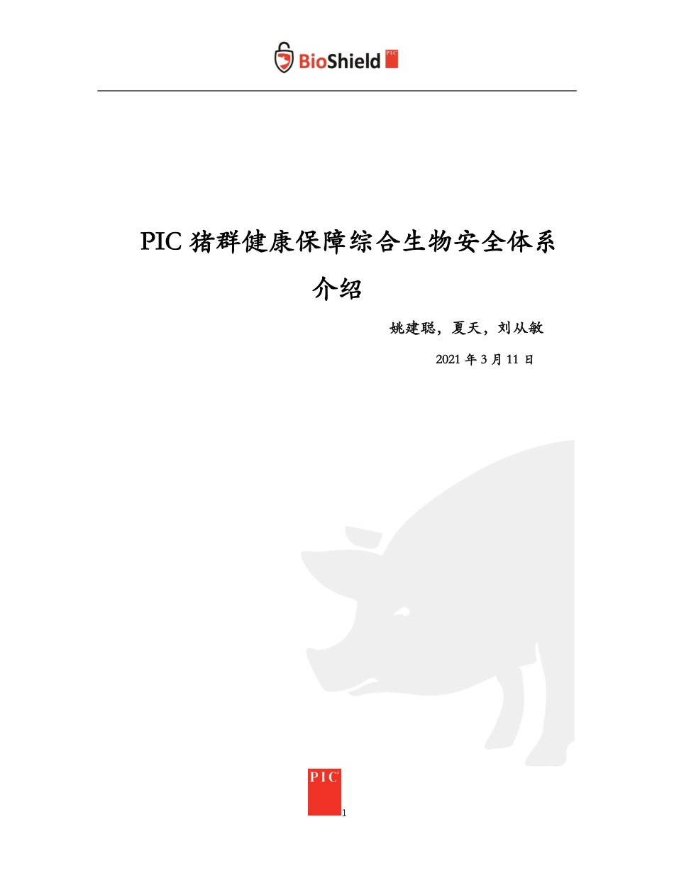 猪群健康保障综合生物安全体系.pdf_第1页