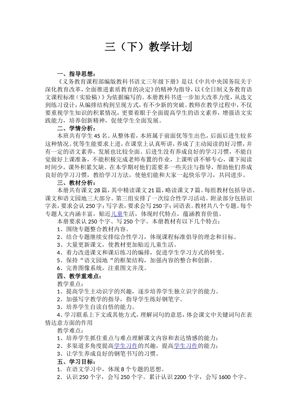 最新部编三下语文教学计划.doc_第1页