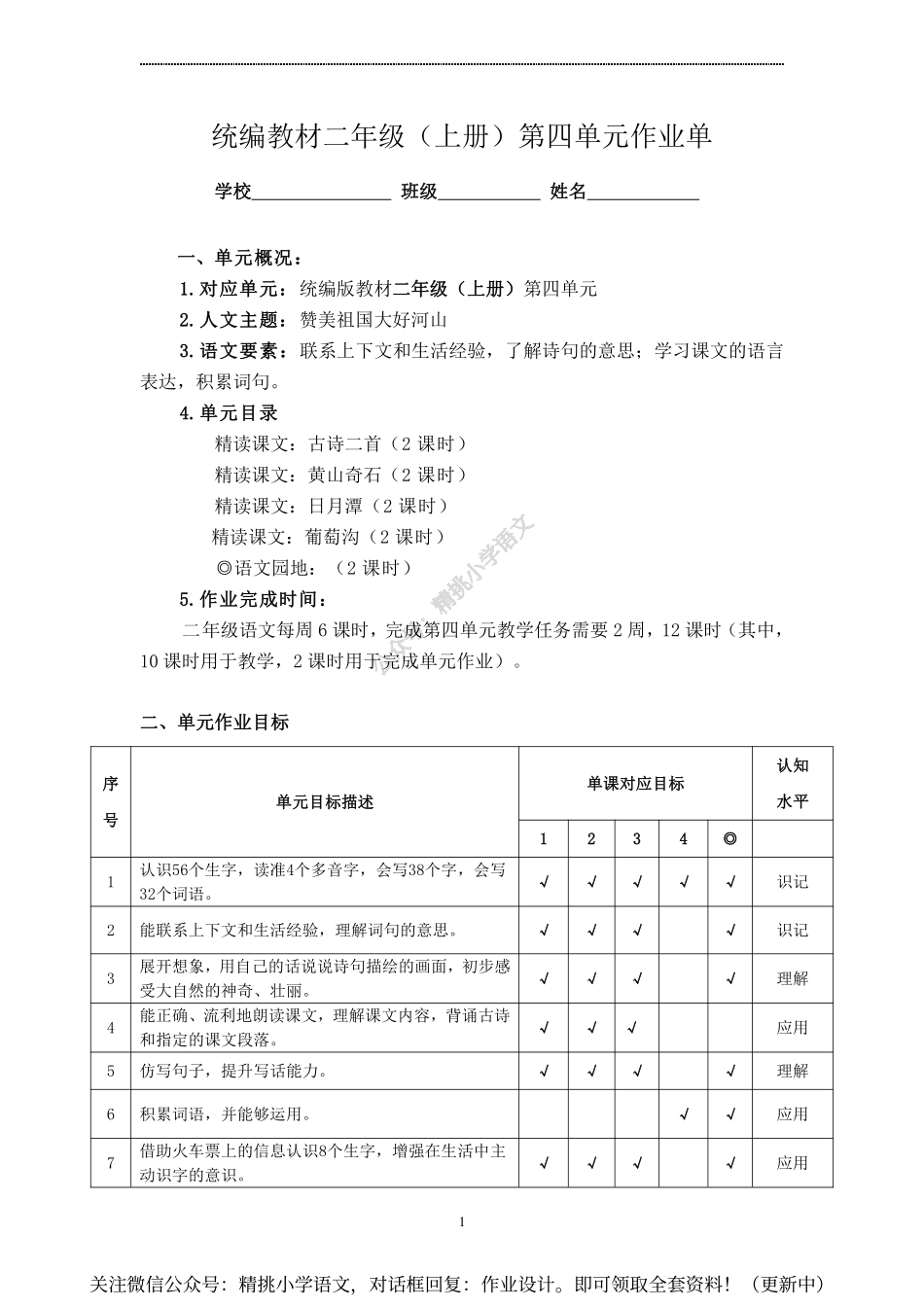 作业设计单：二年级上册第四单元.pdf_第1页