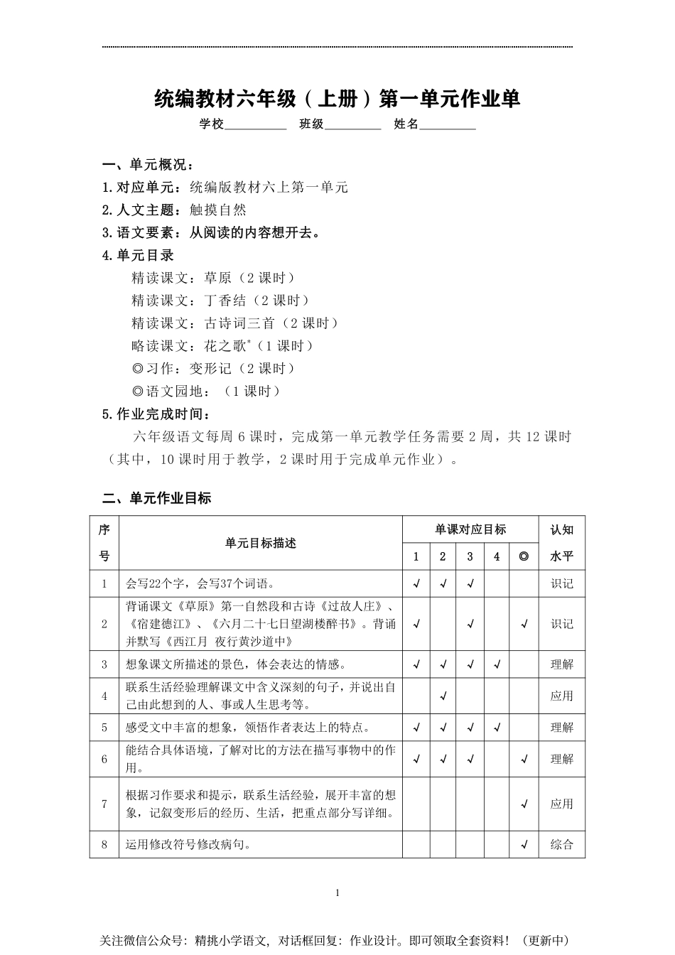 作业设计单：六年级上册第一单元 (1).pdf_第1页