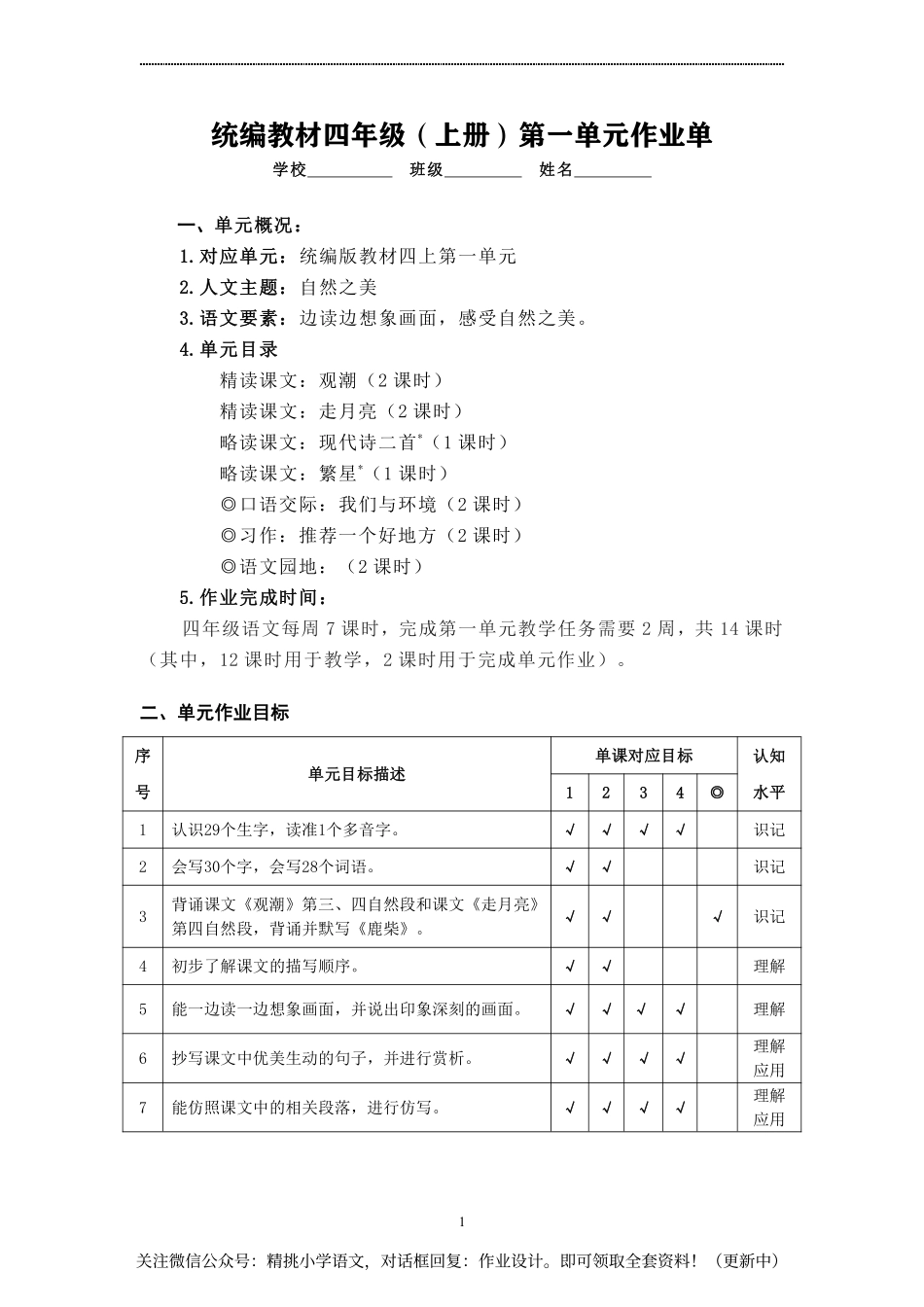作业设计单：四年级上册第一单元 (1).pdf_第1页