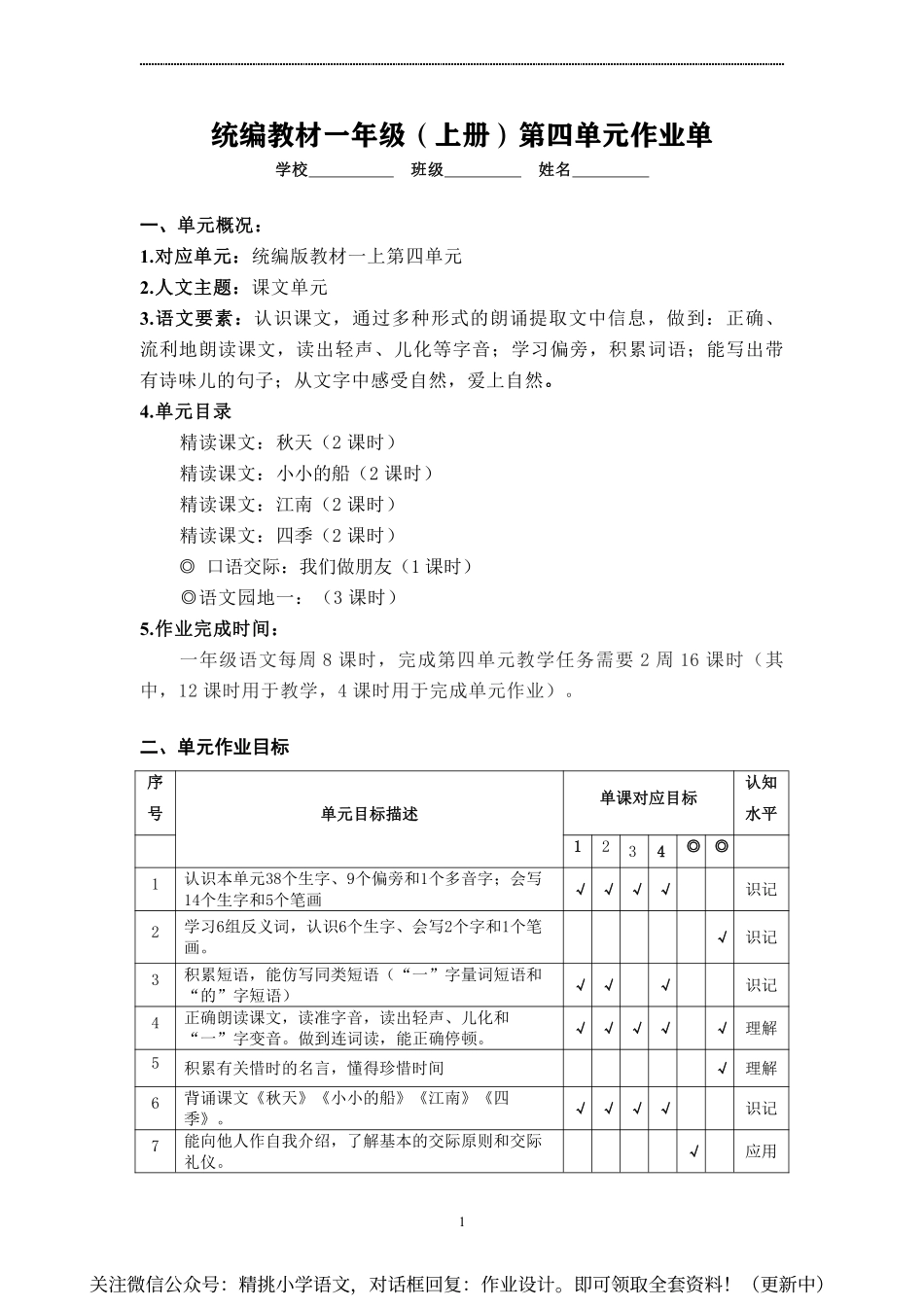 作业设计单：一年级上册第四单元.pdf_第1页