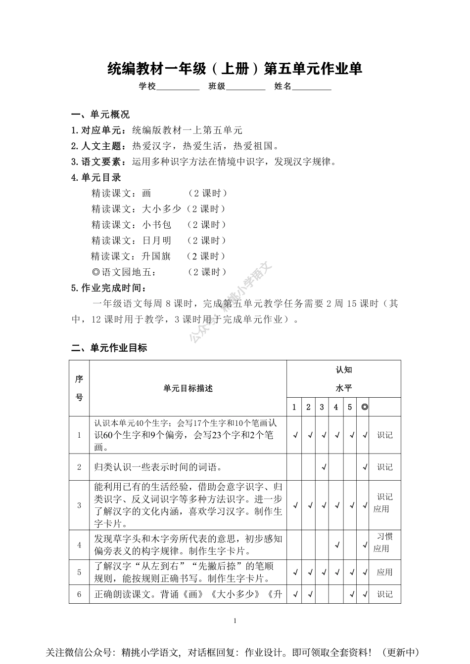 作业设计单：一年级上册第五单元.pdf_第1页