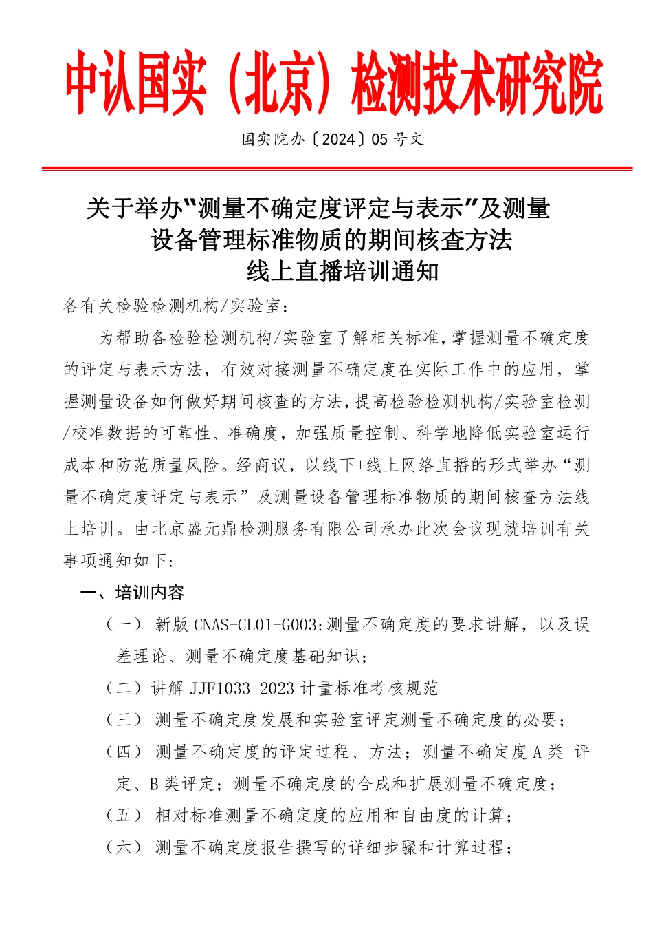 1月份测量不确定度评估与表示测量设备期间核查标准培训 (1).pdf_第1页