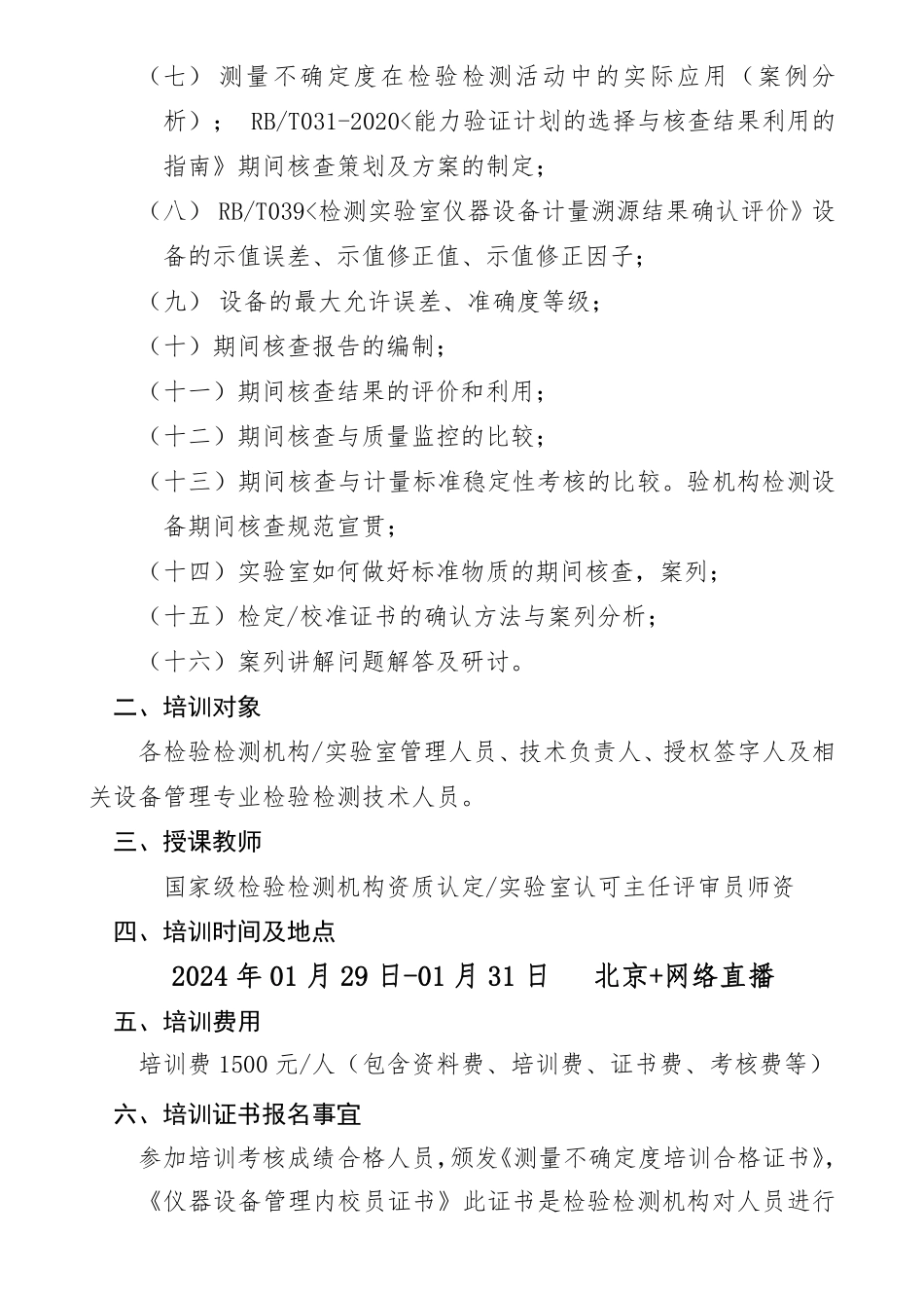 1月份测量不确定度评估与表示测量设备期间核查标准培训 (1).pdf_第2页