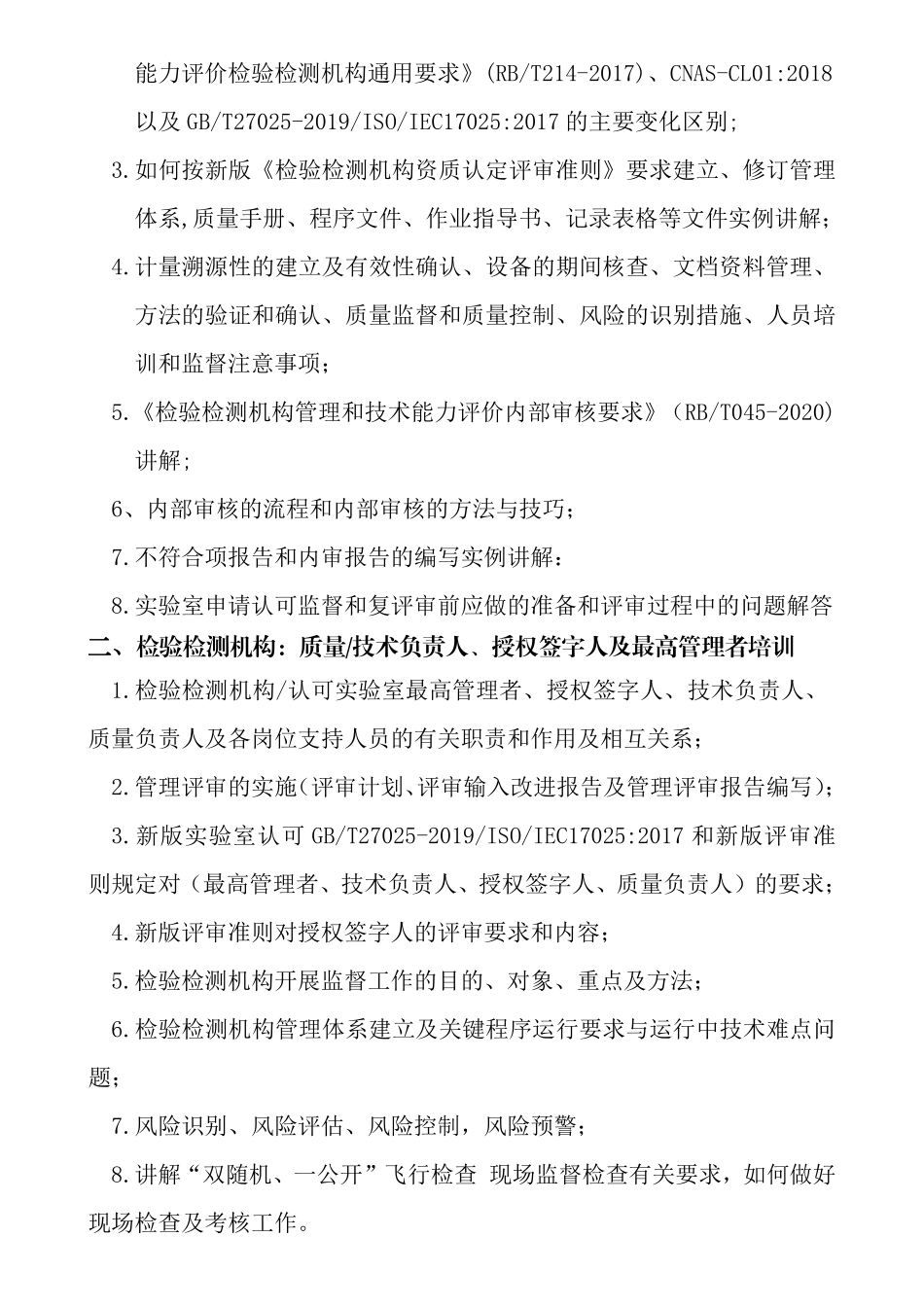 1月份培训内审员、质量负责人，技术负责人，授权签字人培训班 (1).pdf_第2页