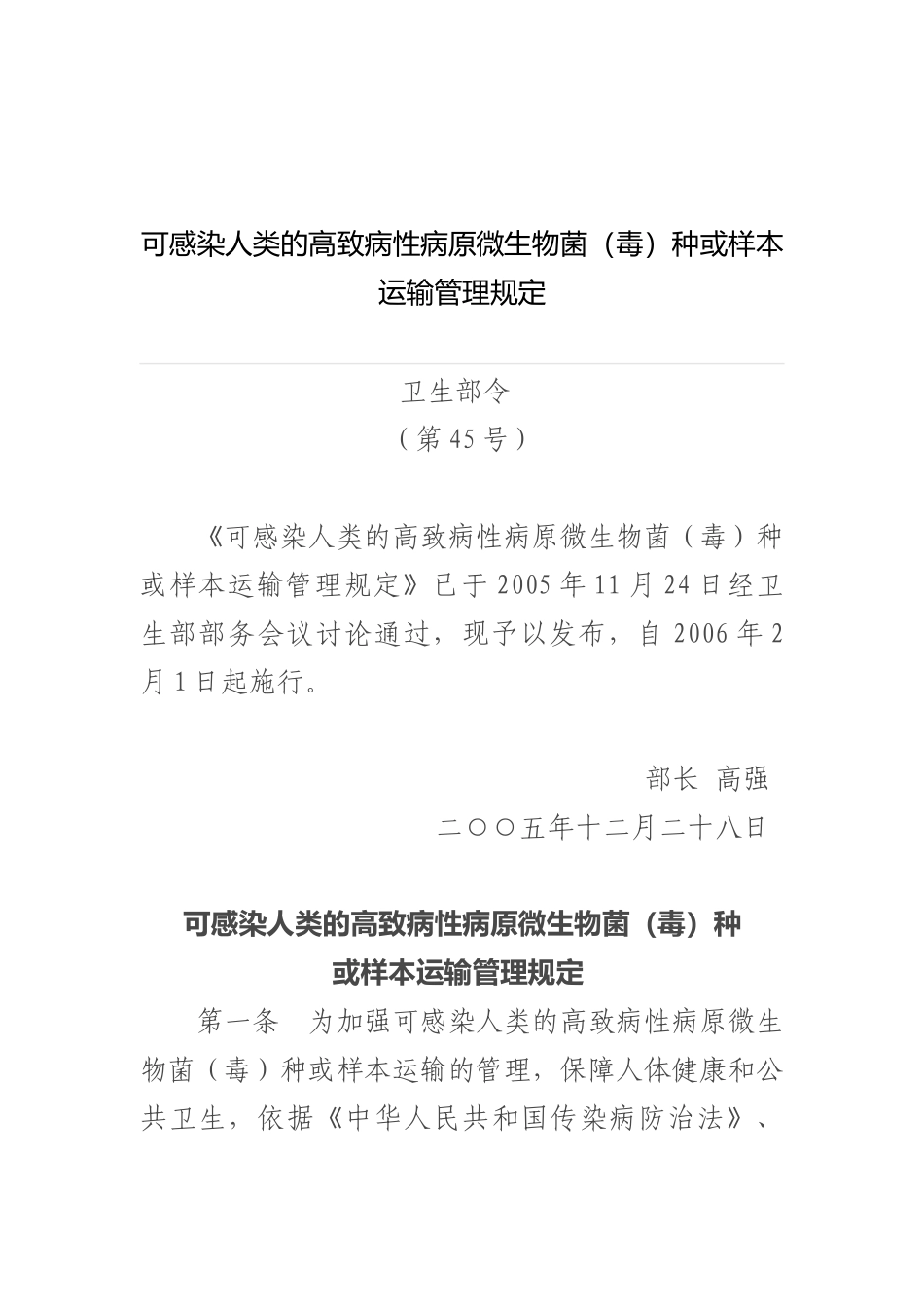 可感染人类的高致病性病原微生物菌运输管理.docx_第1页