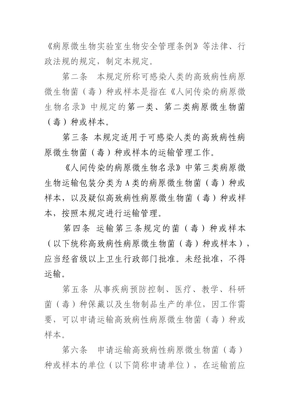 可感染人类的高致病性病原微生物菌运输管理.docx_第2页