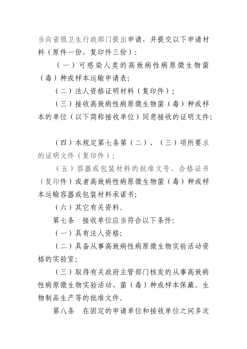 可感染人类的高致病性病原微生物菌运输管理.docx_第3页