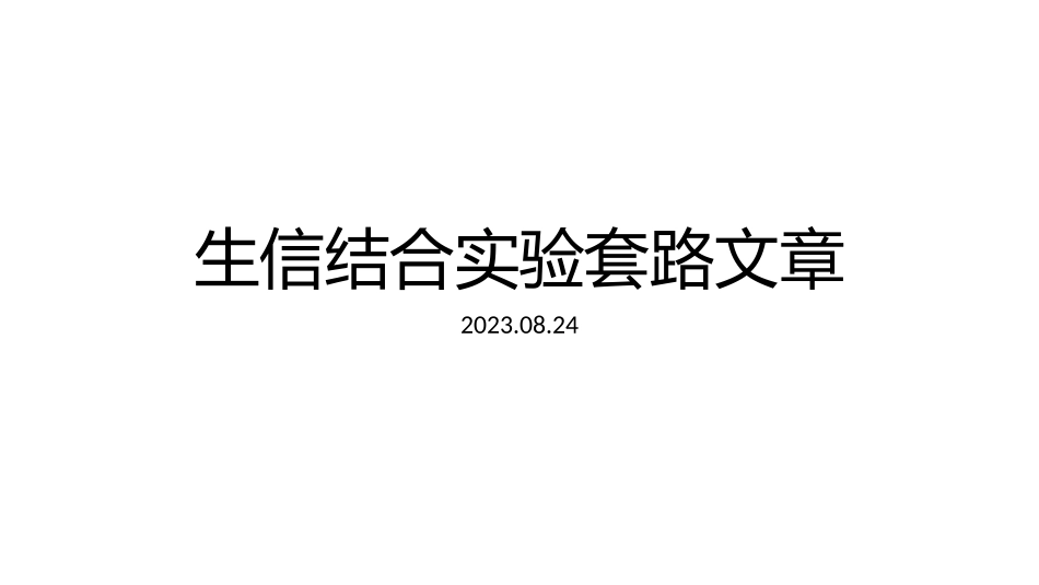 生信+实验.pptx_第1页