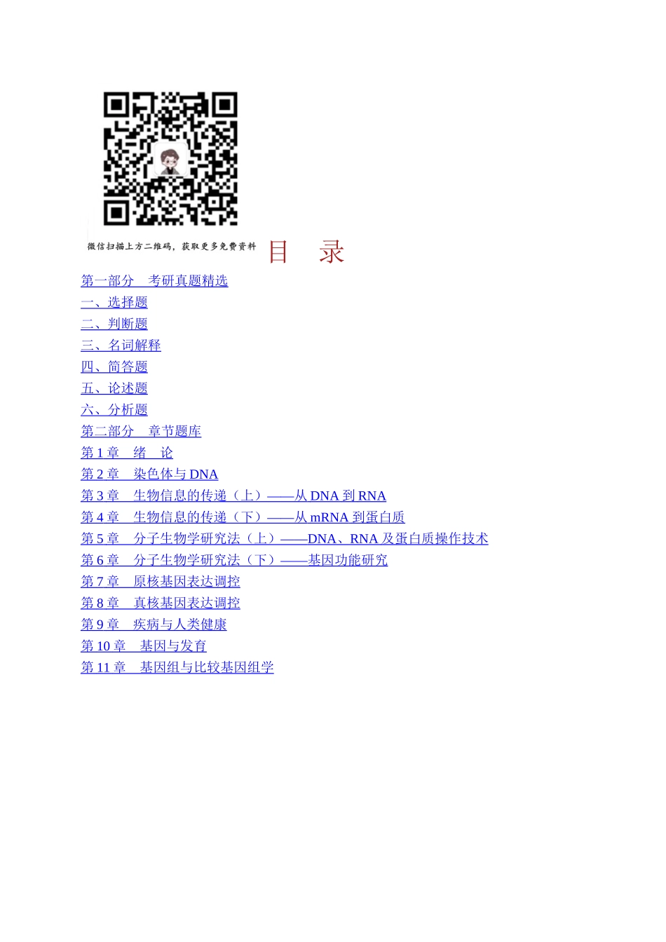 朱玉贤《现代分子生物学》（第5版）配套题库【考研真题精选＋章节题库】 .docx_第1页