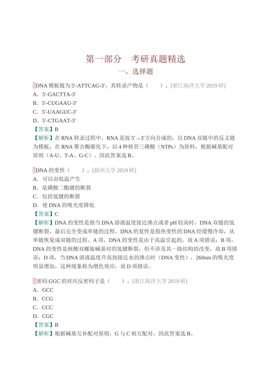 朱玉贤《现代分子生物学》（第5版）配套题库【考研真题精选＋章节题库】 .docx_第2页