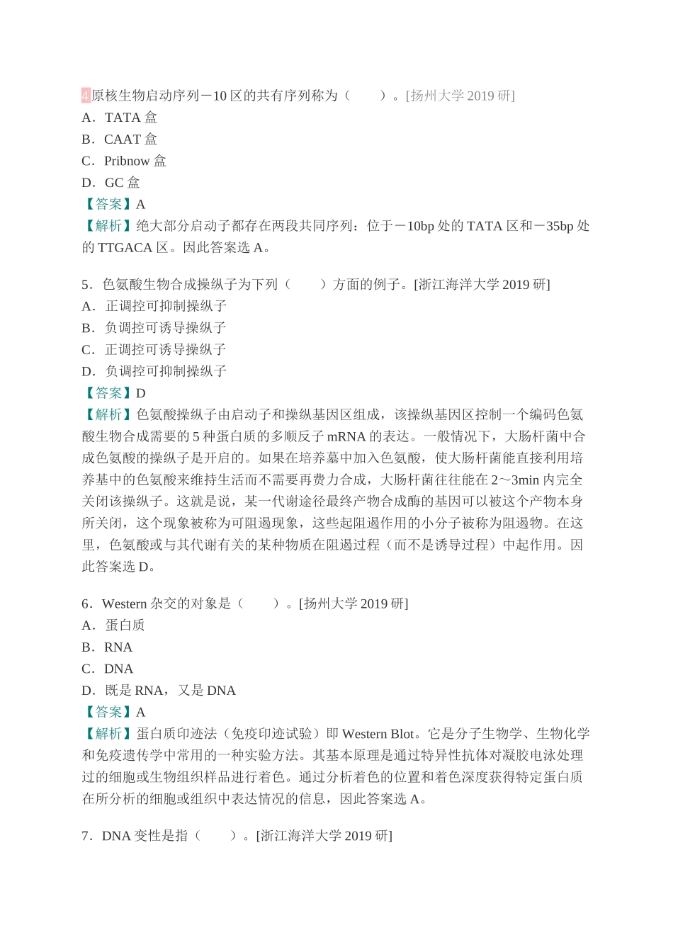 朱玉贤《现代分子生物学》（第5版）配套题库【考研真题精选＋章节题库】 .docx_第3页