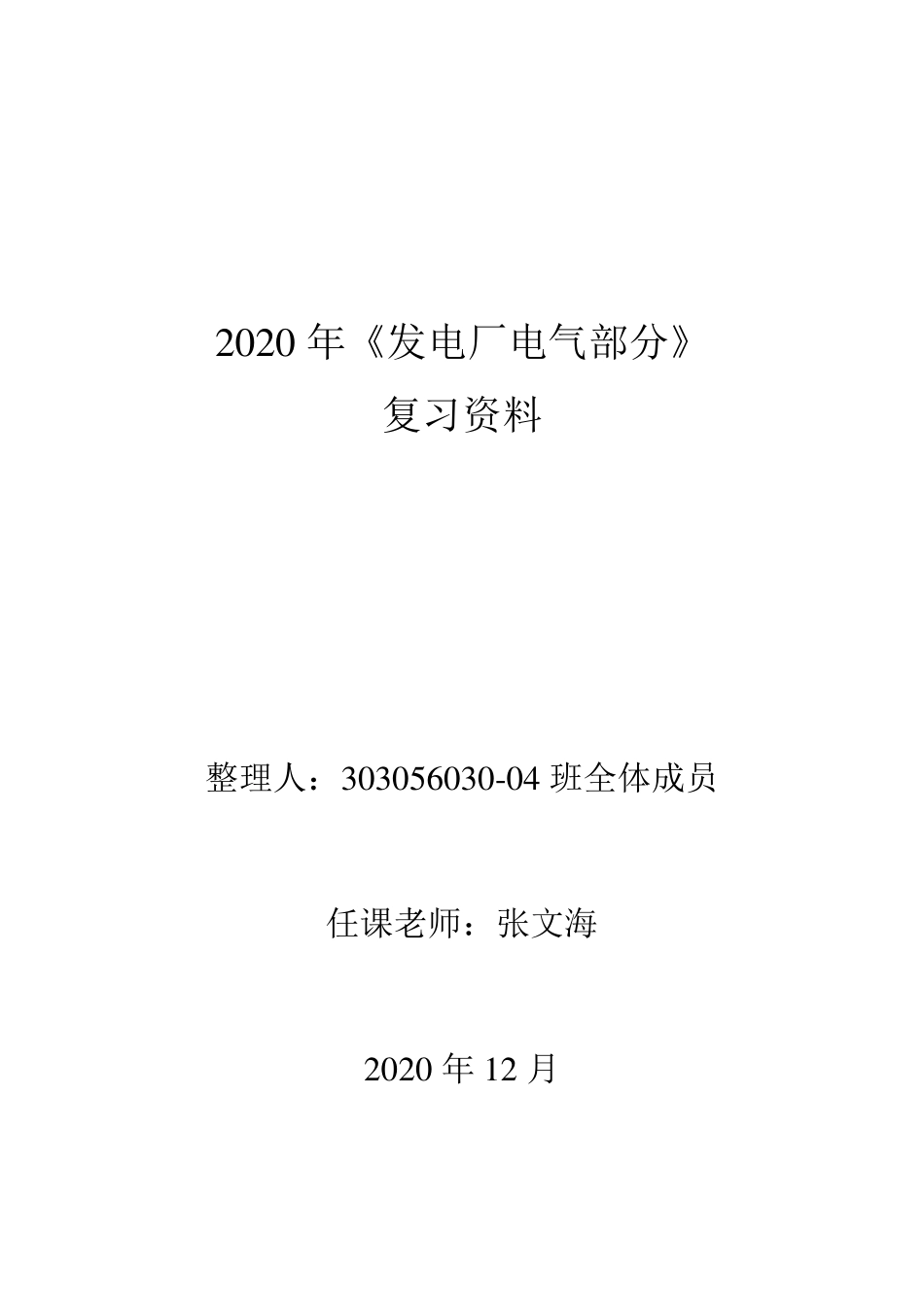 《发电厂电气部分》2020复习资料总结-李梓帆-1h.pdf_第1页