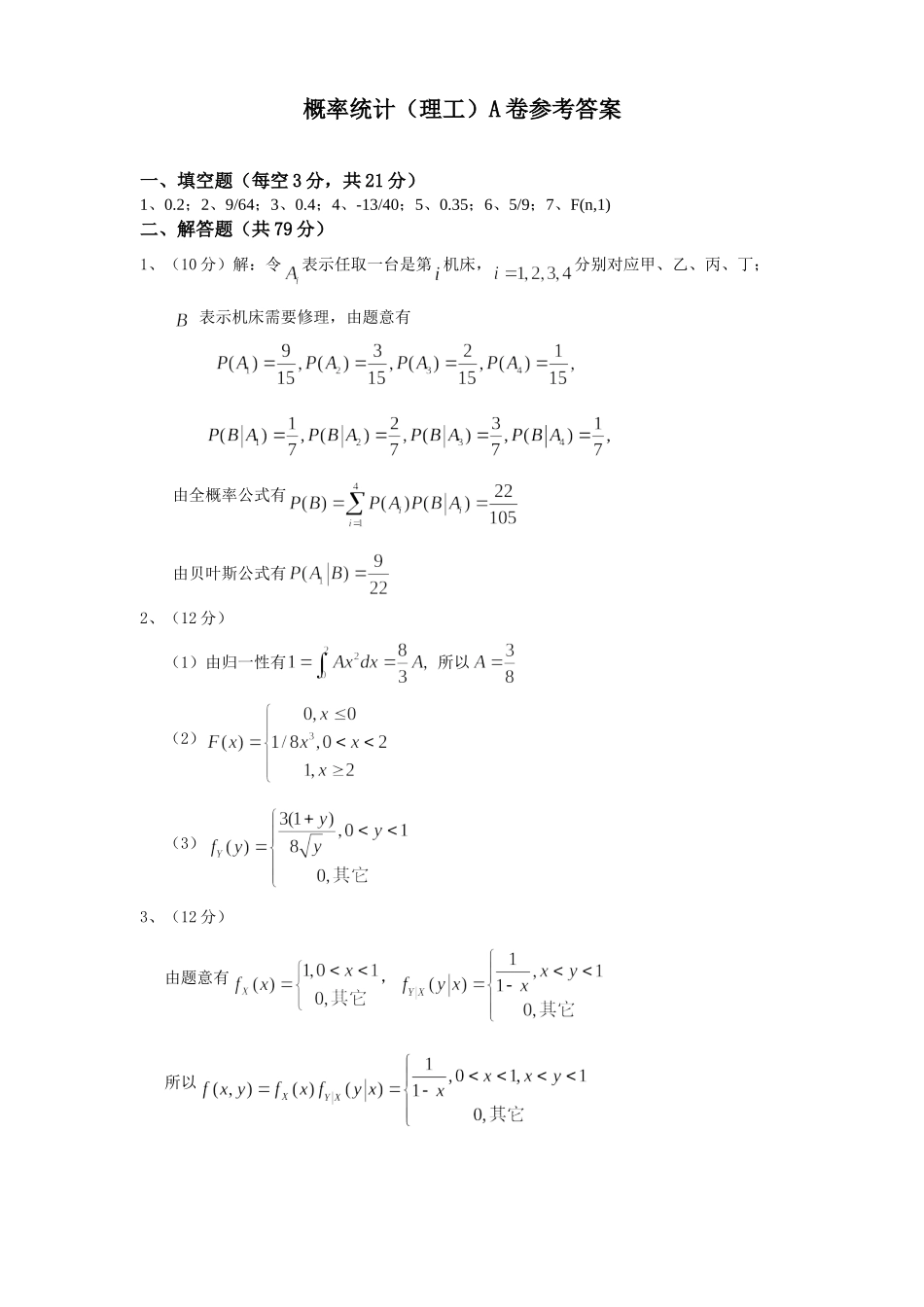 【答案】2014-2015春概率统计（理工）.doc_第1页