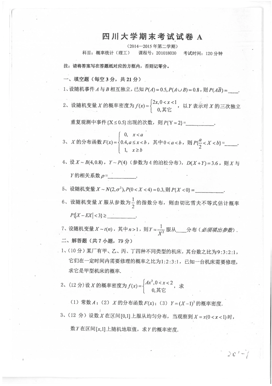 【期末试题】2014-2015春概率统计（理工）.pdf_第1页