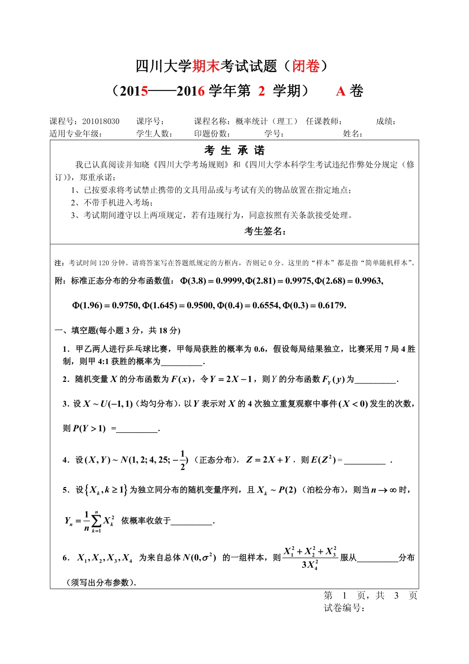 【期末试题】2015-2016春概率统计（理工）.pdf_第1页