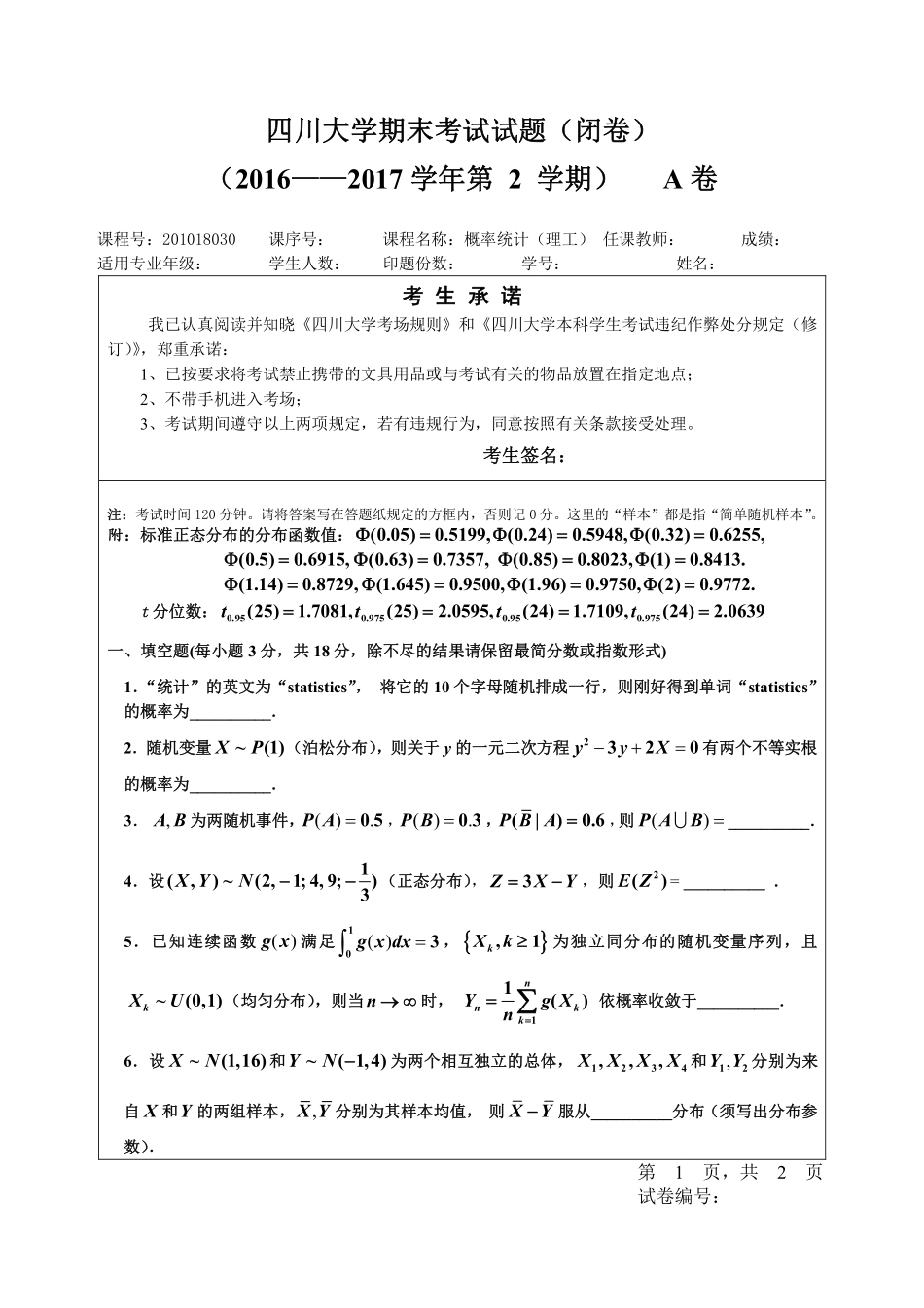 【期末试题】2016-2017春概率统计（理工）.pdf_第1页