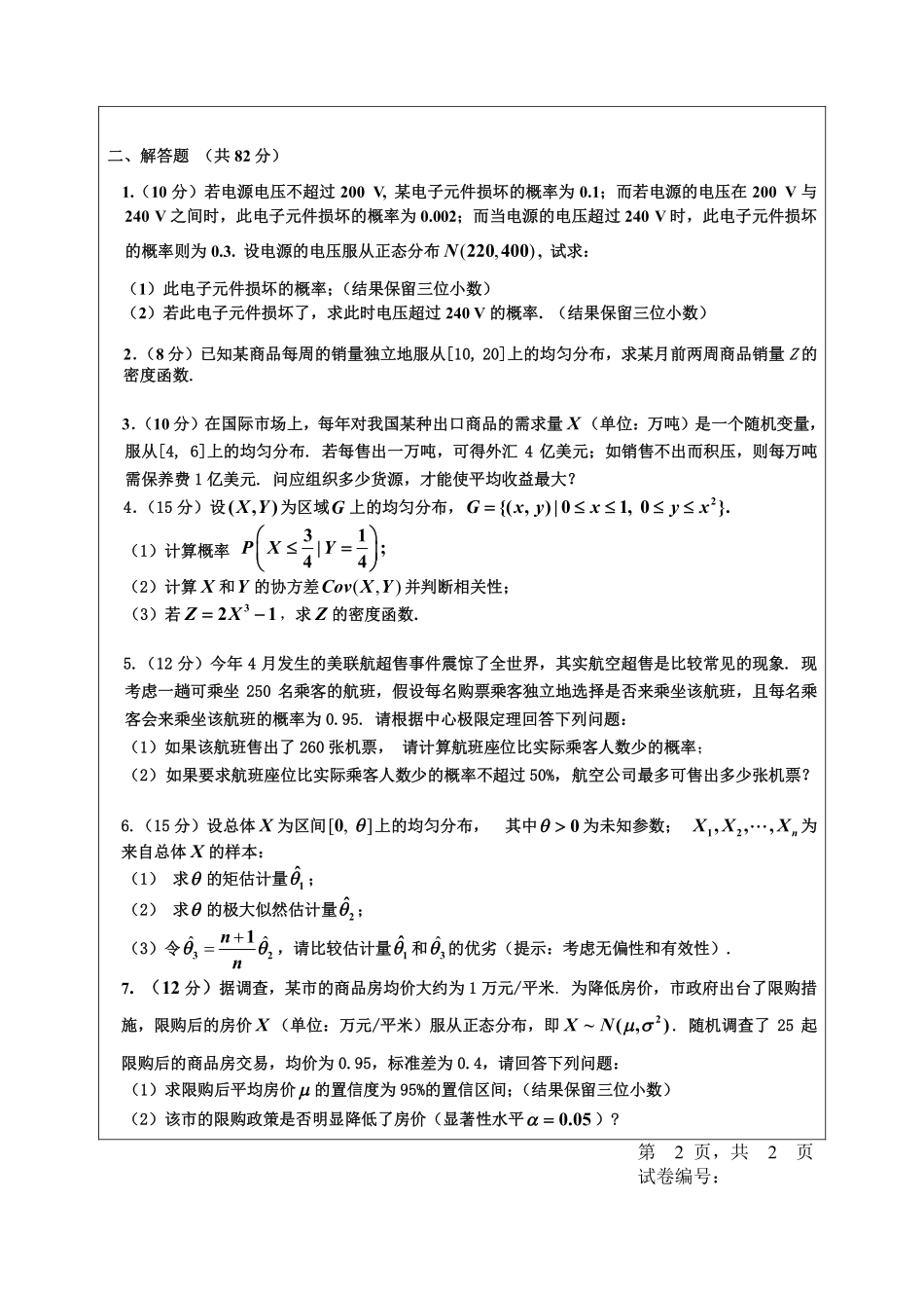 【期末试题】2016-2017春概率统计（理工）.pdf_第2页